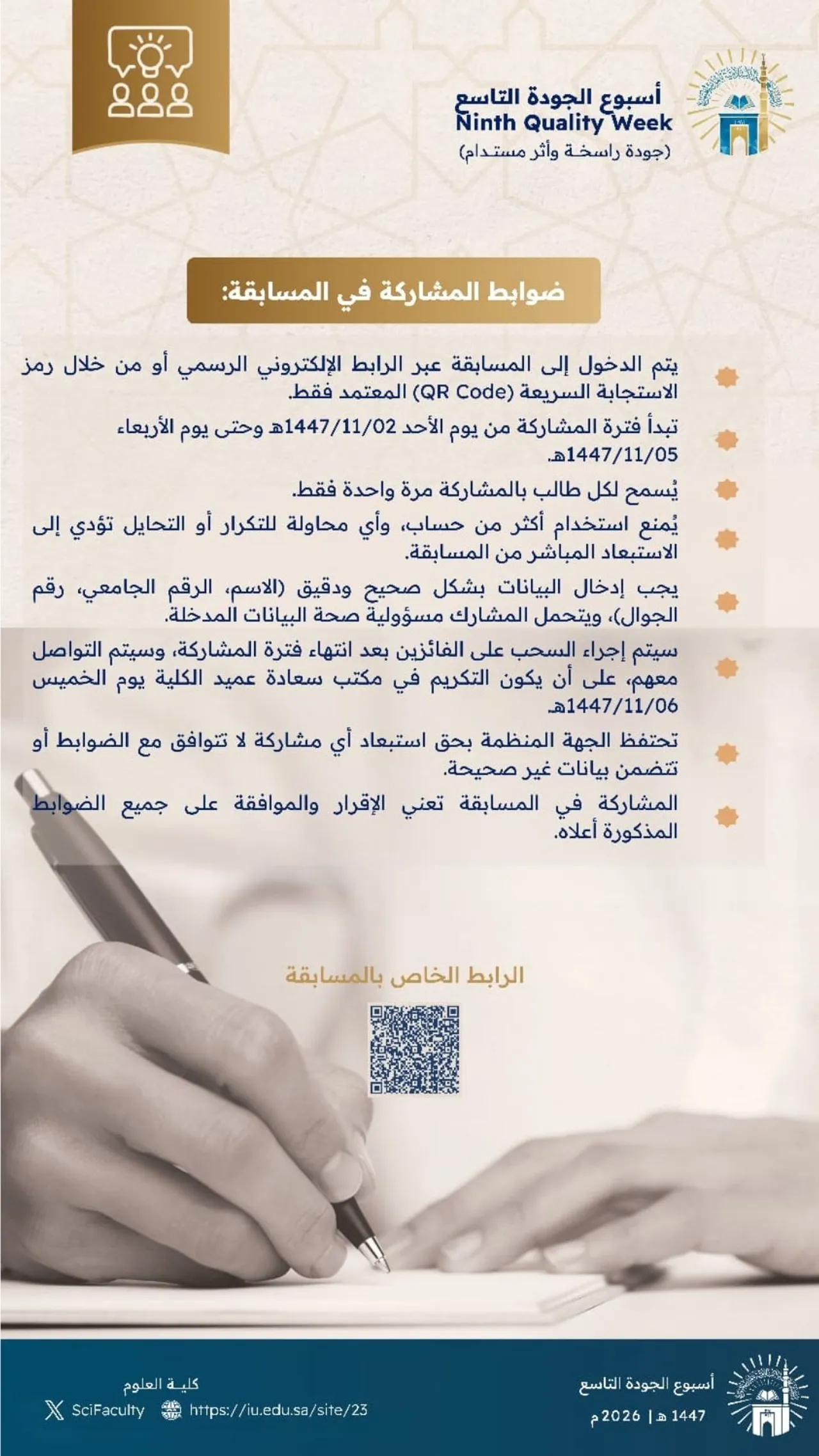أعزاءنا طلاب كلية العلوم ندعوكم للمشاركة في المسابقة المصاحبة لفعاليات أسبوع الجودة التاسع تحت شعار جودة راسخة وأثر مستدام تعزيزًا لثقافة الجودة في البيئة الأكاديمية.