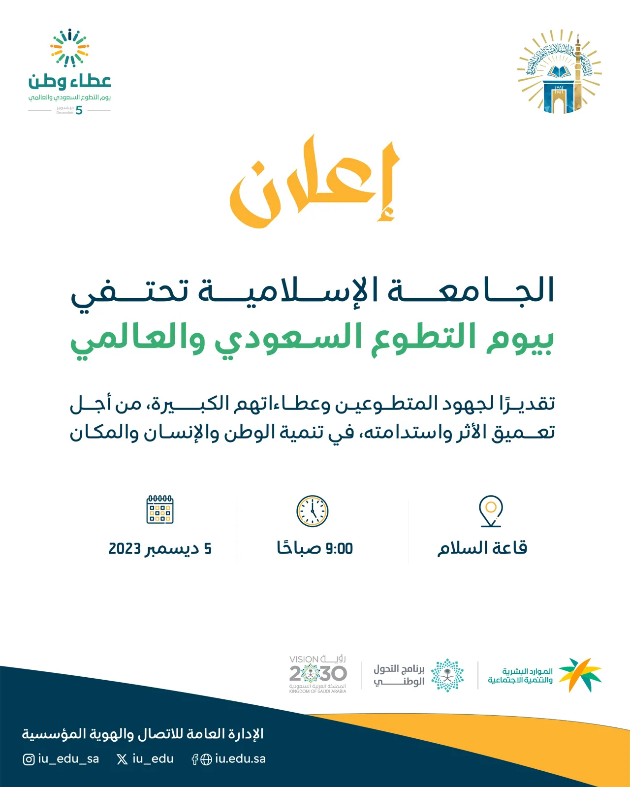 الجامعة الإسلامية تحتفي بالمتطوعين في يومهم العالمي؛ تقديرًا لجهودهم وعطاءاتهم الكبيرة.