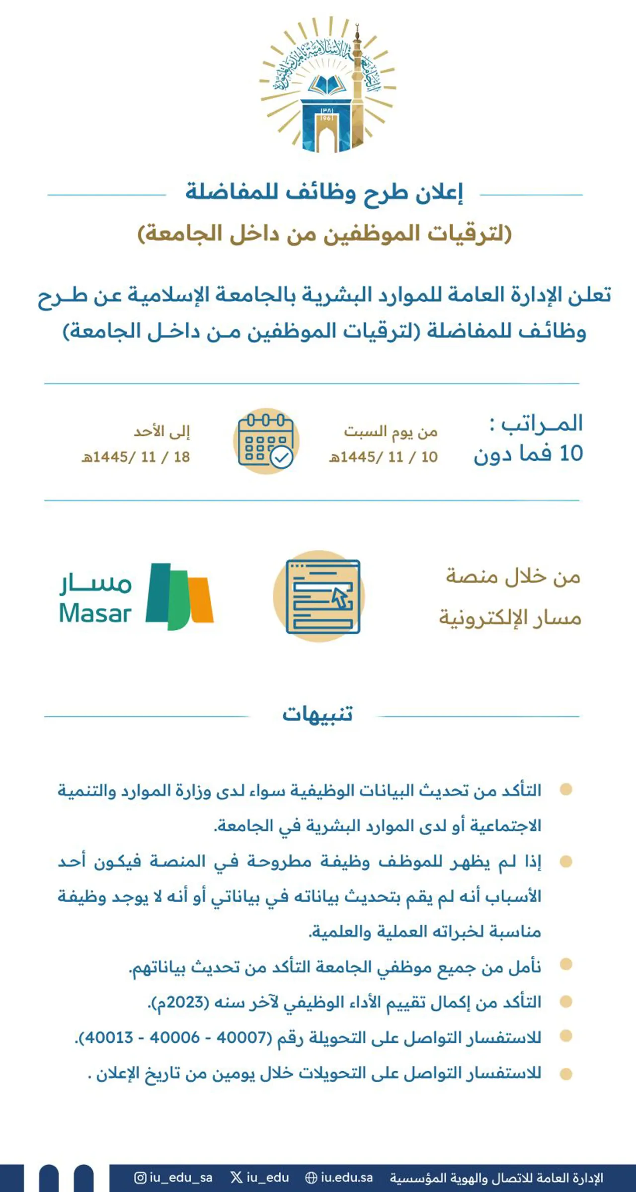 تعلن الإدارة العامة للموارد البشرية بـ الجامعة الإسلامية عن طرح وظائف للمفاضلة، لترقيات الموظفين من داخل الجامعة، وذلك للمراتب العاشرة فما دونها.