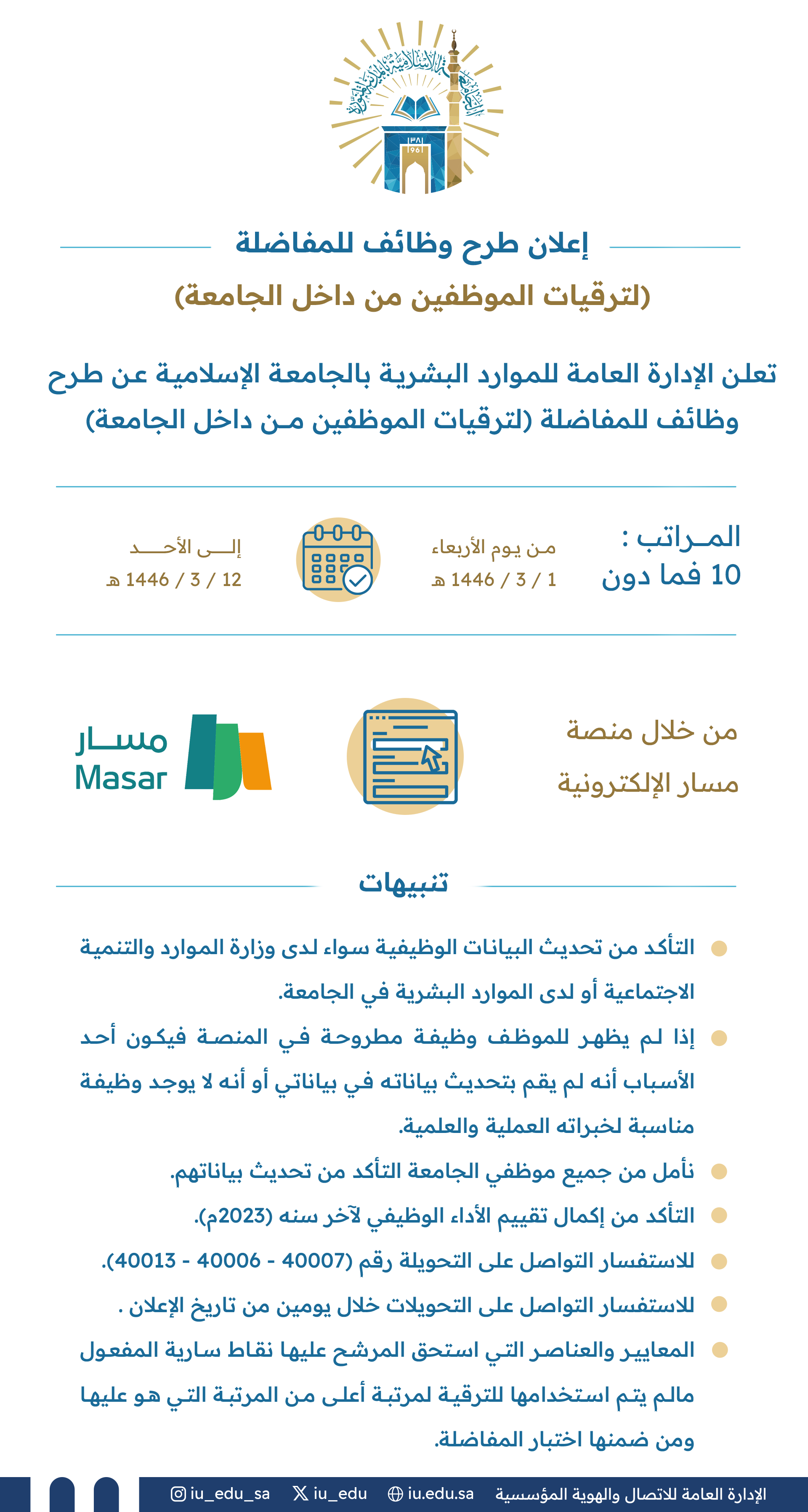 تعلن الإدارة العامة للموارد البشرية بـالجامعة الإسلامية عن طرح وظائف للمفاضلة، لترقيات الموظفين من داخل الجامعة، وذلك للمراتب العاشرة فما دونها.