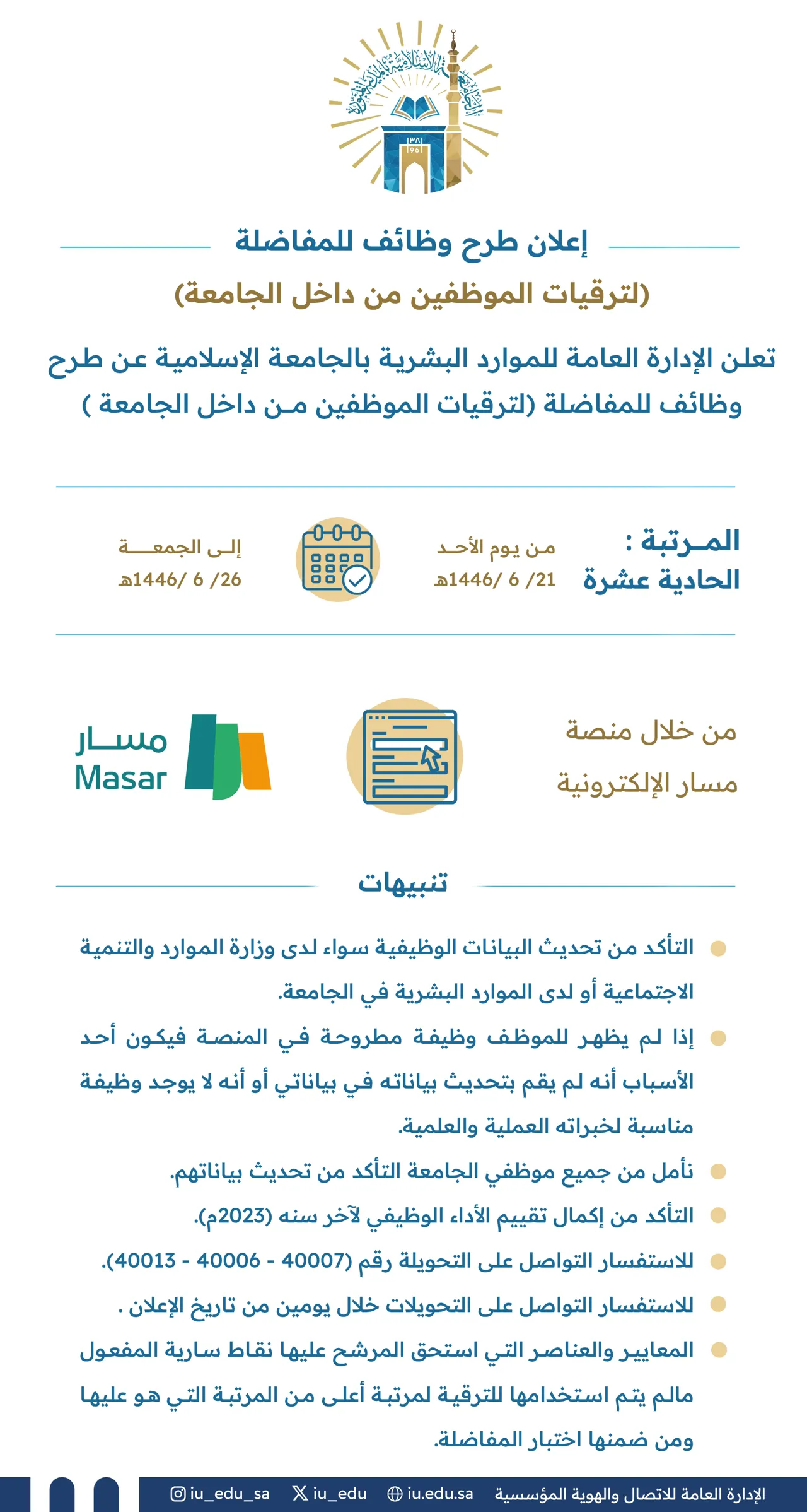 تعلن الإدارة العامة للموارد البشرية بالجامعة الإسلامية عن طرح وظائف للمفاضلة؛ لترقيات الموظفين من داخل الجامعة، وذلك للمرتبة الحادية عشرة.