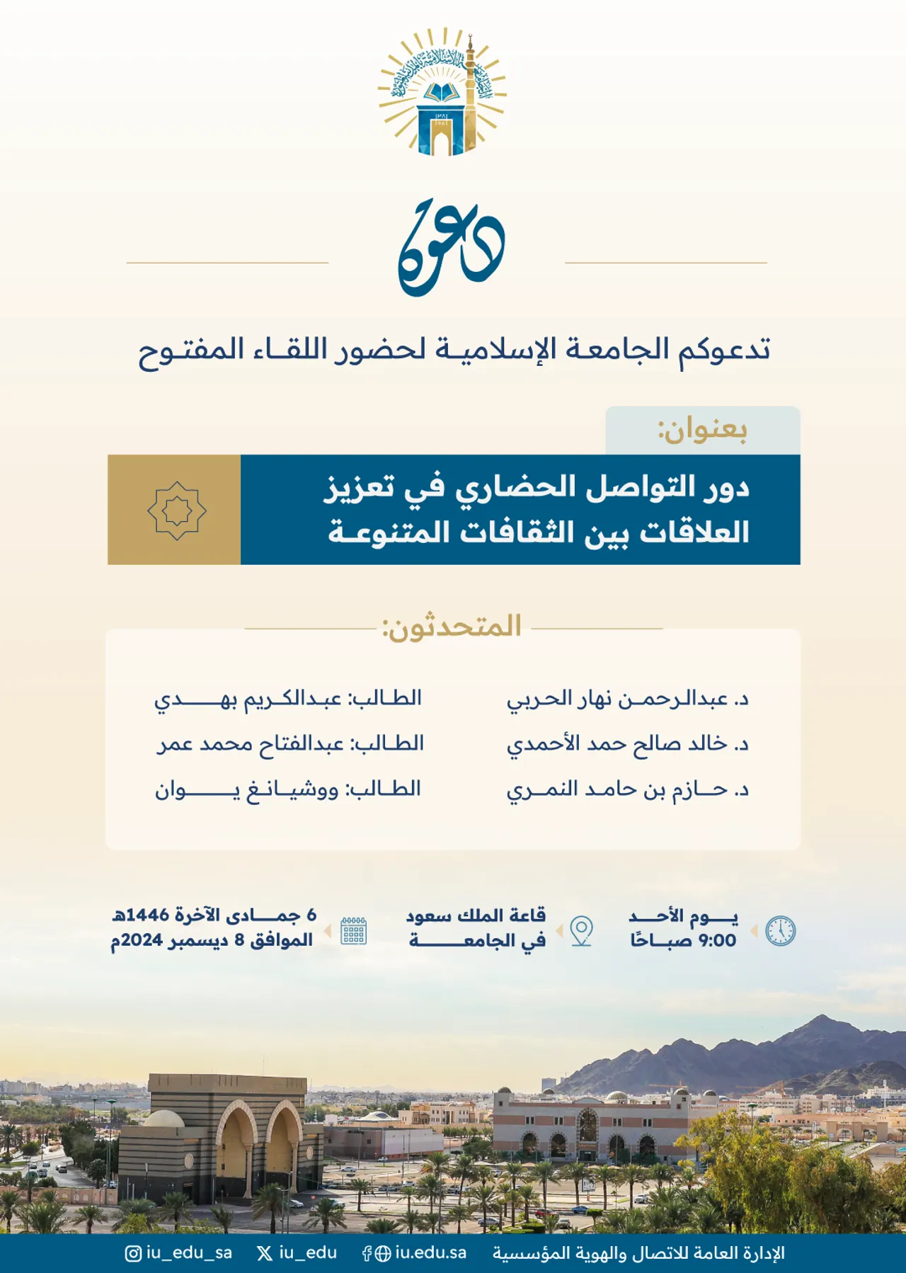 تدعوكم الجامعة الإسلامية لحضور لقاء: "دور التواصل الحضاري في تعزيز العلاقات بين الثقافات المتنوعة"