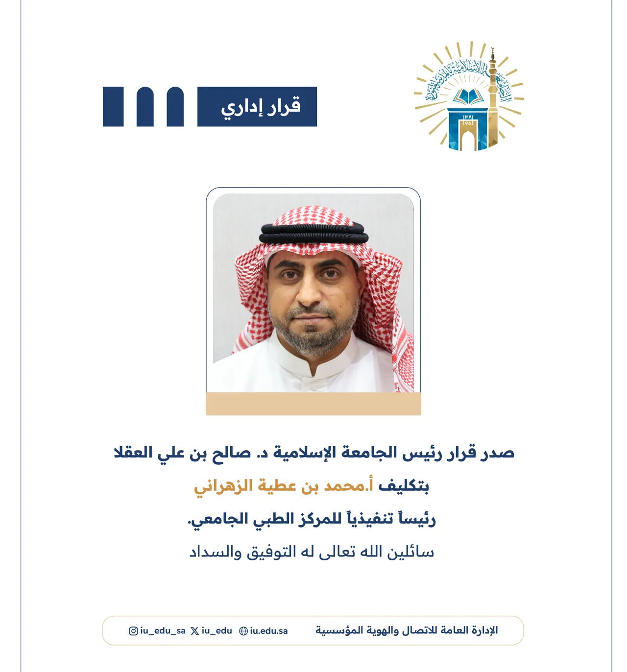 تهنئ الجامعة الإسلامية الأستاذ محمد بن عطيه الزهراني بمناسبة تكليفه رئيساً تنفيذياً للمركز الطبي.
