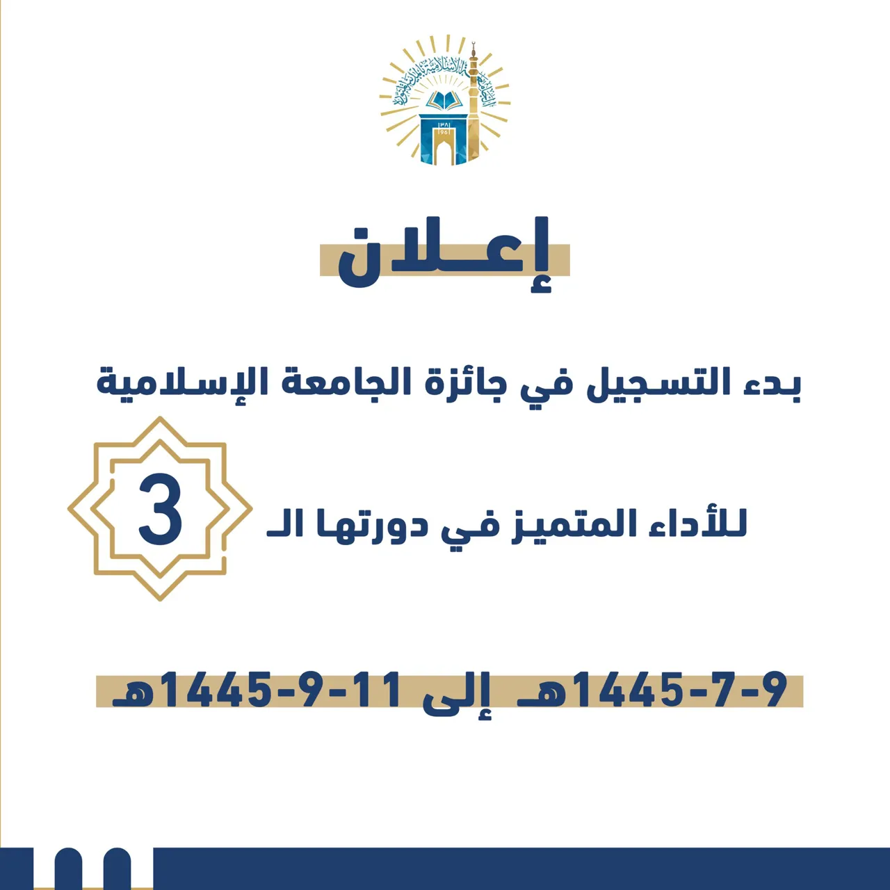 إعلان بدء التسجيل في جائزة الجامعة الإسلامية للتميز من خلال الدخول الموحد على موقع الجامعة
