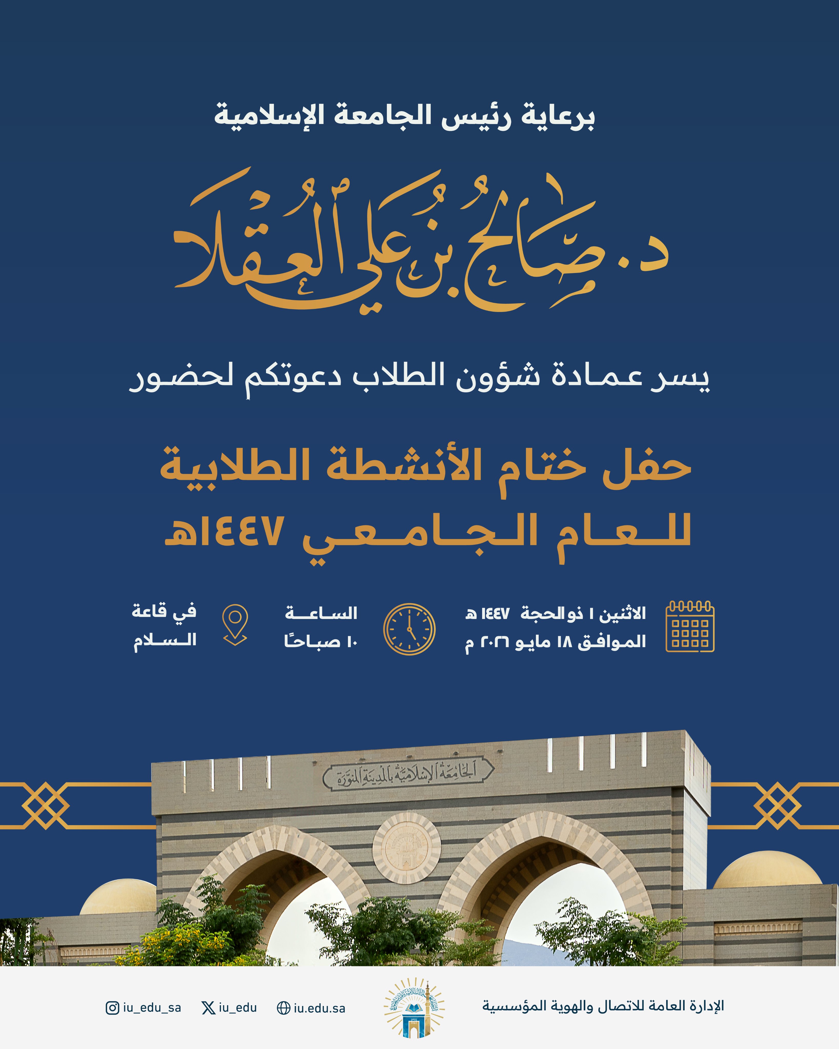 برعاية رئيس الجامعة الإسلامية د. صالح بن علي العقلا، تدعوكم الجامعة لحضور حفل ختام الأنشطة الطلابية للعام الجامعي 1447هـ.