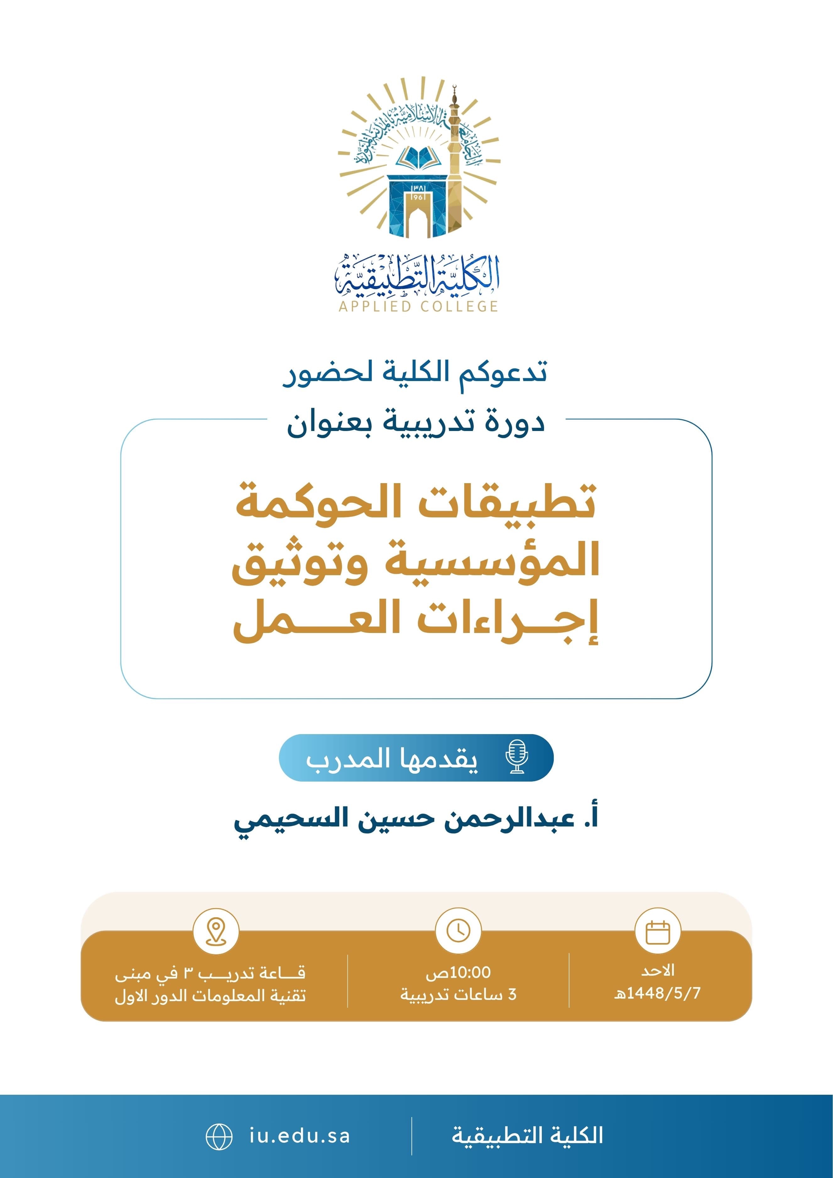 تدعوكم الكلية التطبيقية لحضور دورة تدريبيه بعنوان ''تطبيقات الحوكمة المؤسسية وتوثيق إجراءات العمل"