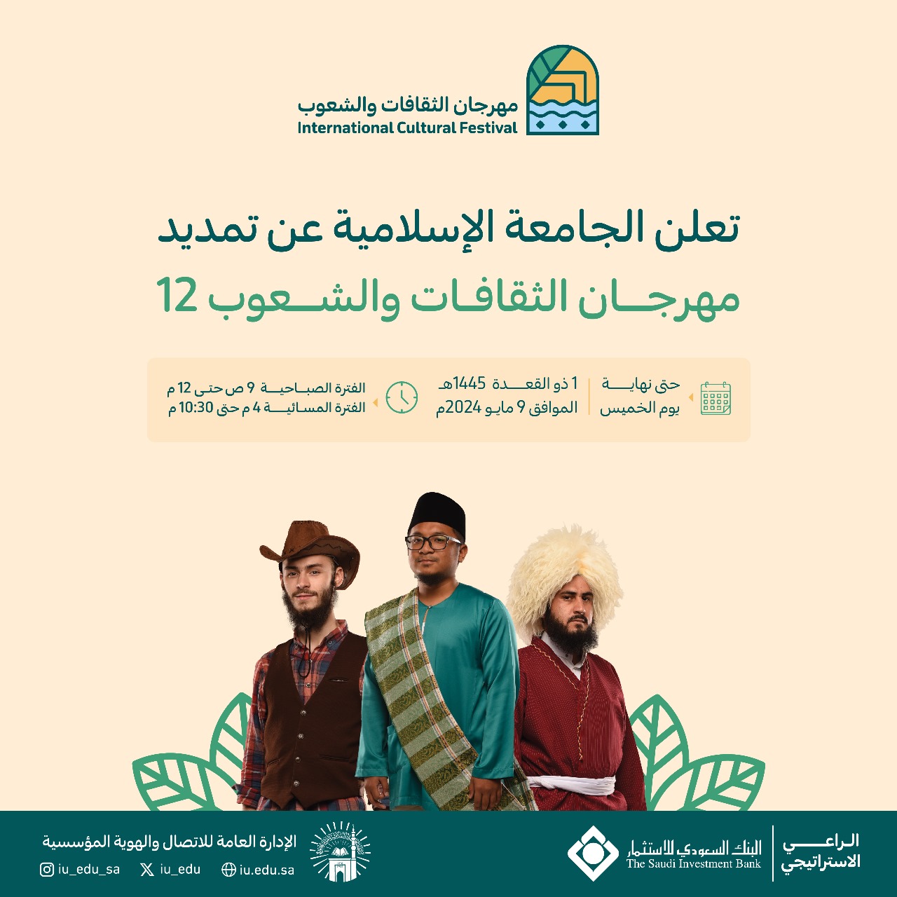 تمديد مهرجان الثقافات والشعوب الثاني عشر حتى نهاية يوم الخميس الموافق 1 ذو القعدة 1445هـ.