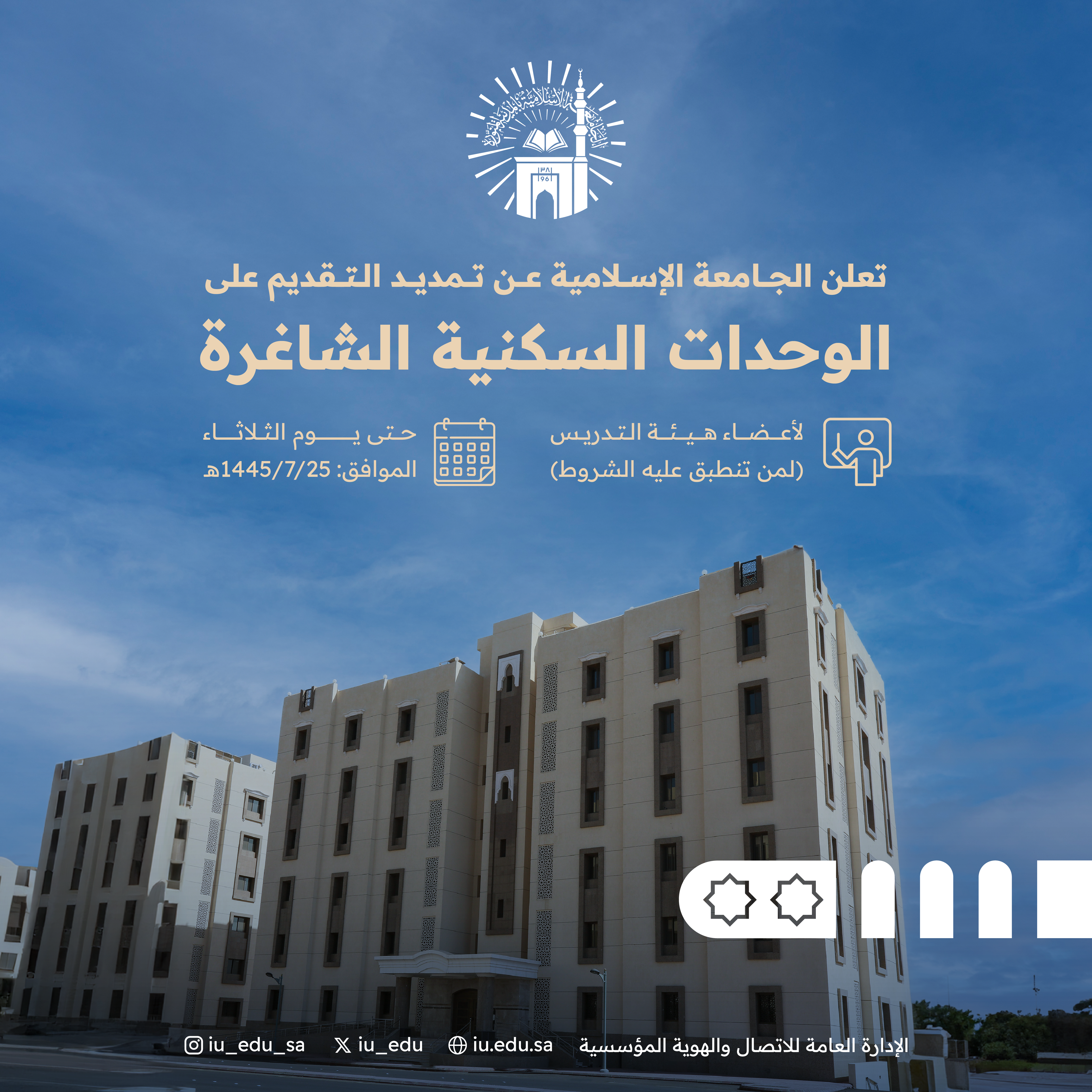 إعلان تمديد استقبال طلبات التقديم على السكن الجامعي في ⁧‫الجامعة الإسلامية‬⁩، لأعضاء هيئة التدريس