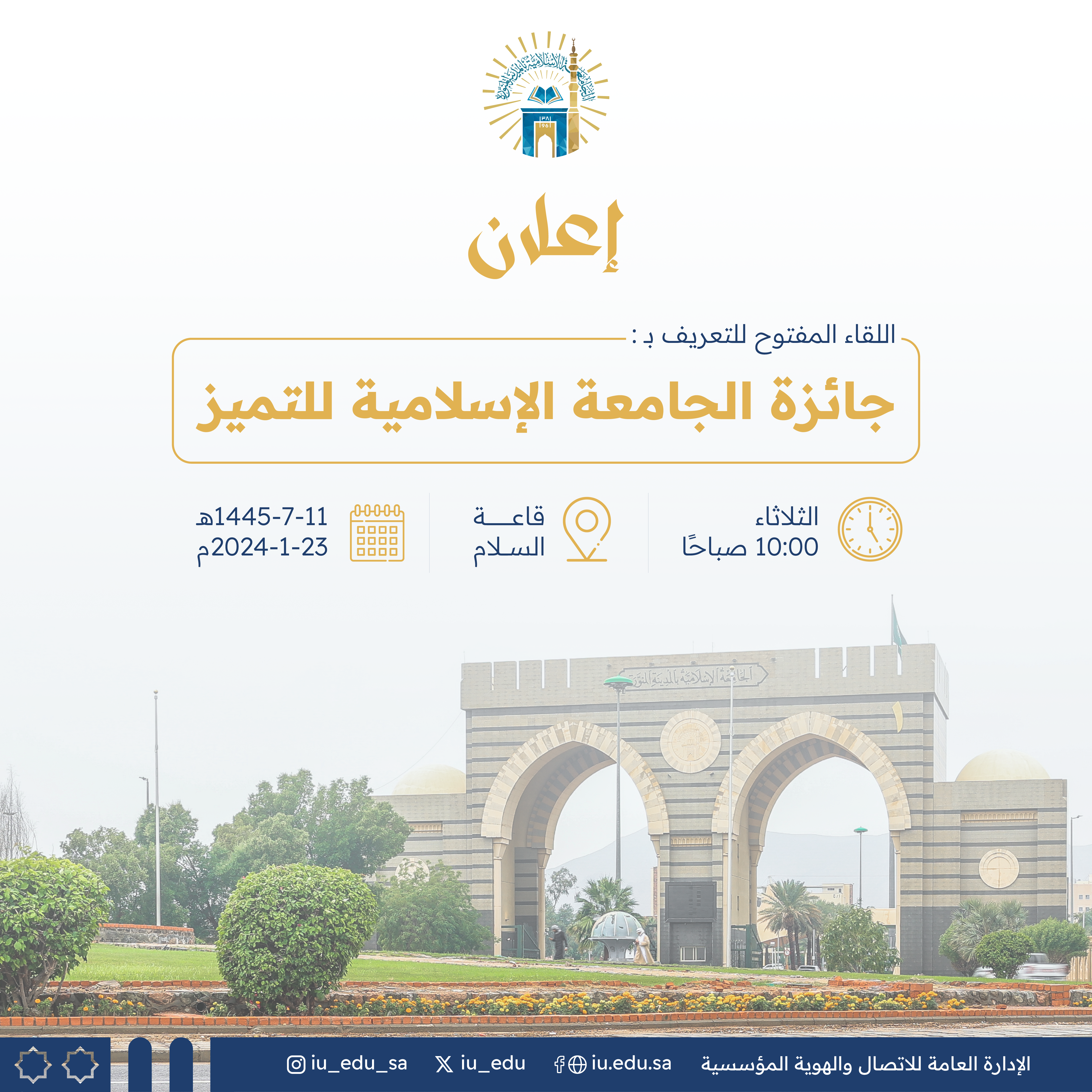 إعلان اللقاء المفتوح للتعريف بجائزة الجامعة الإسلامية للتميز
