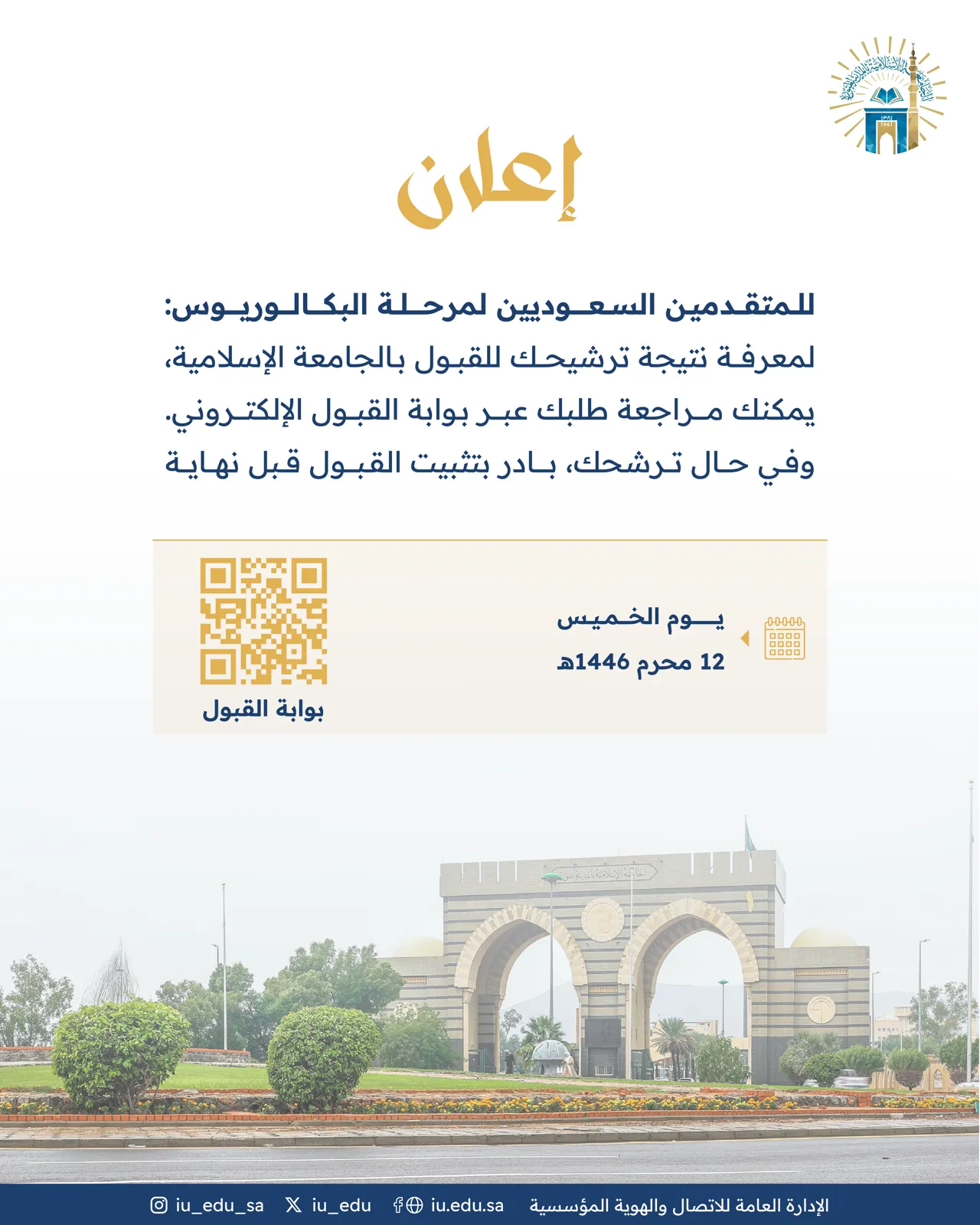 إعلان نتيجة الترشيح للقبول بـالجامعة الإسلامية للمتقدمين السعوديين لمرحلة البكالوريوس.