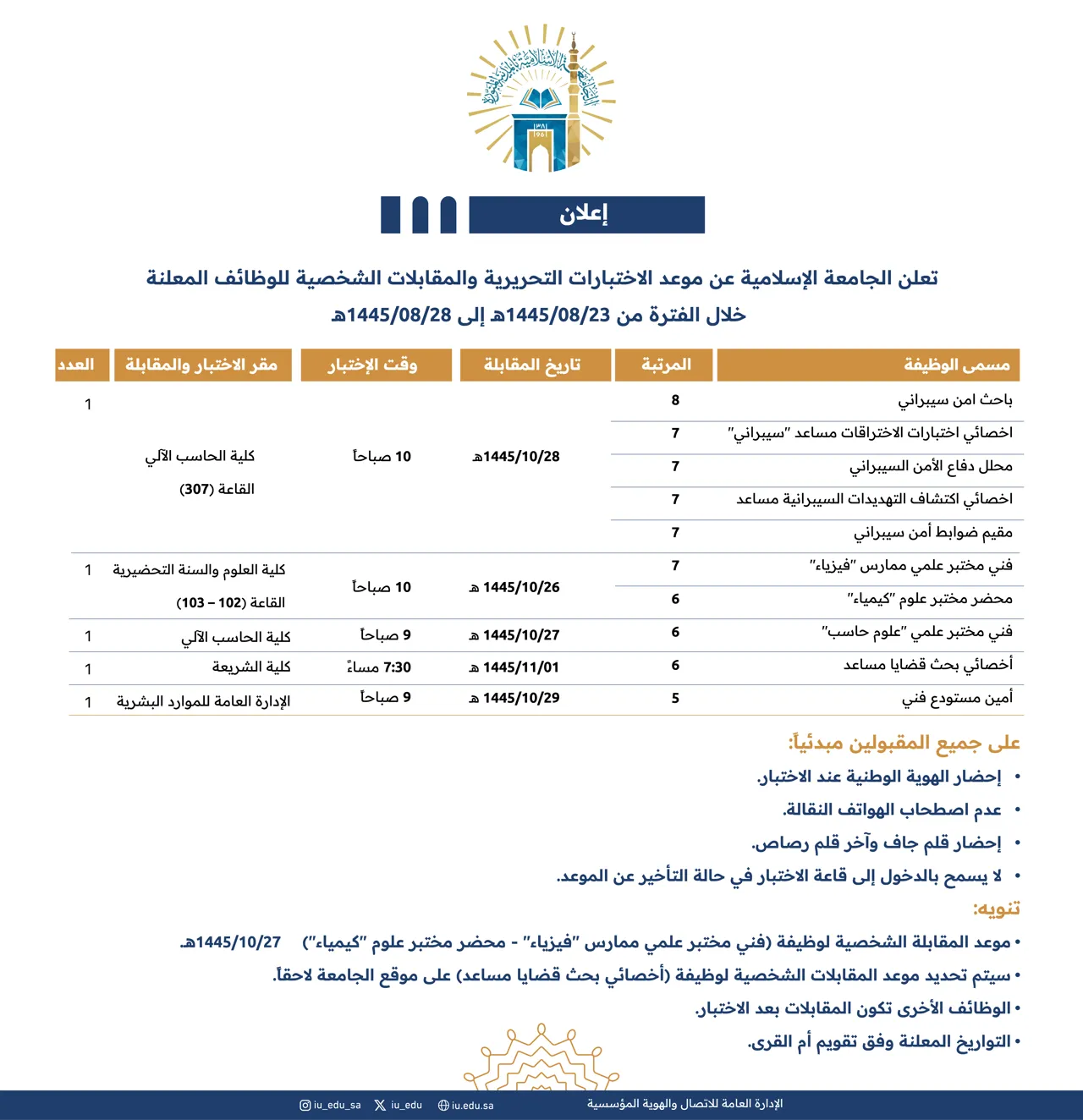 تعلن الجامعة الاسلامية عن موعد الاختبارات التحريرية والمقابلات الشخصية للوظائف، التي سبق الإعلان عنها،