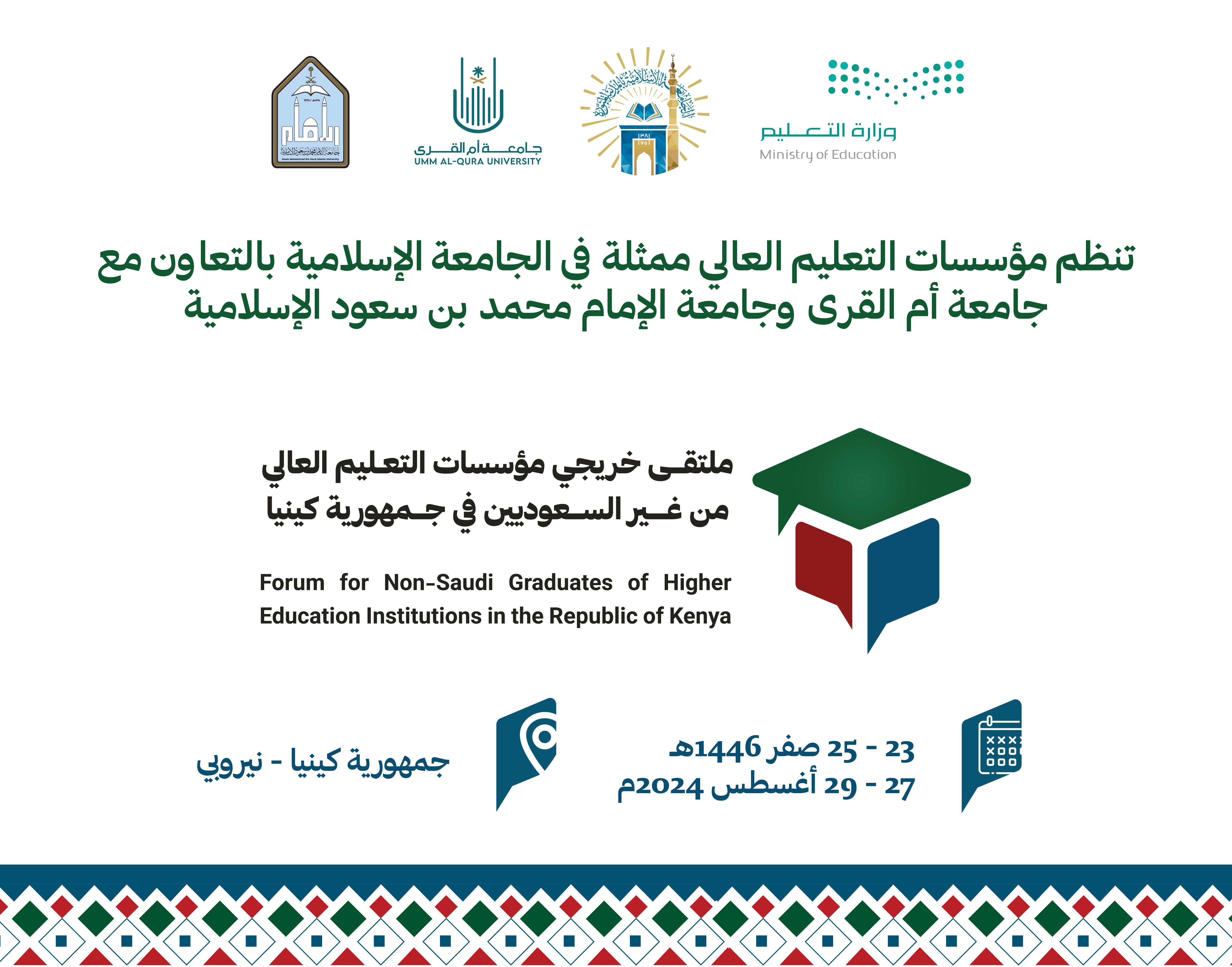 ملتقى خريجي الجامعات السعودية في كينيا.