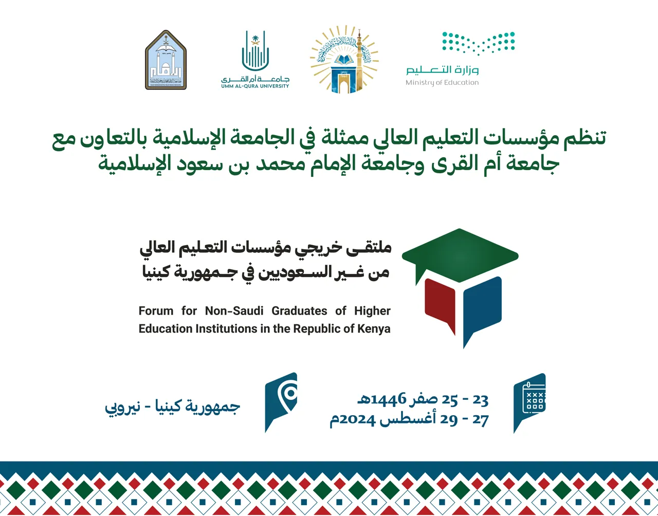 ملتقى خريجي الجامعات السعودية في كينيا.