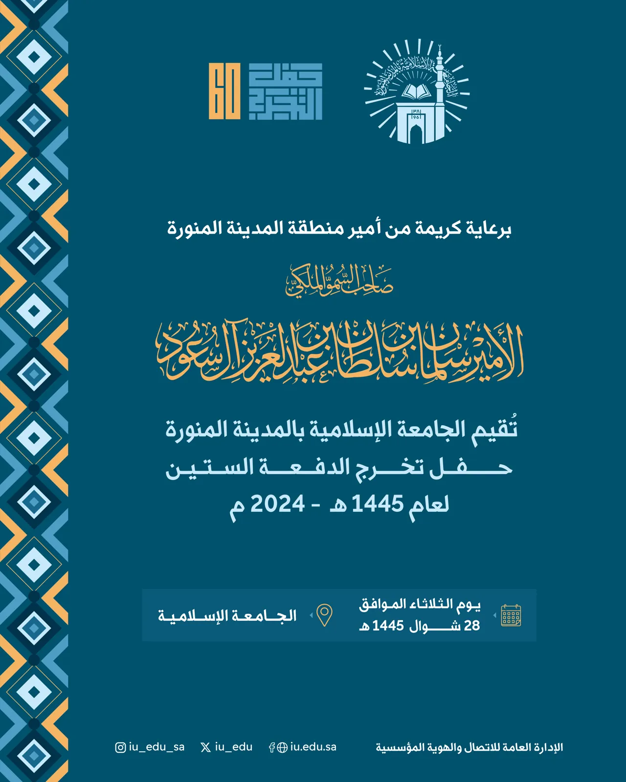 برعاية صاحب السمو الملكي الأمير سلمان بن سلطان بن عبد العزيز، أمير منطقة المدينة المنورة، تقيم الجامعة الإسلامية حفل تخرج الدفعة الستين