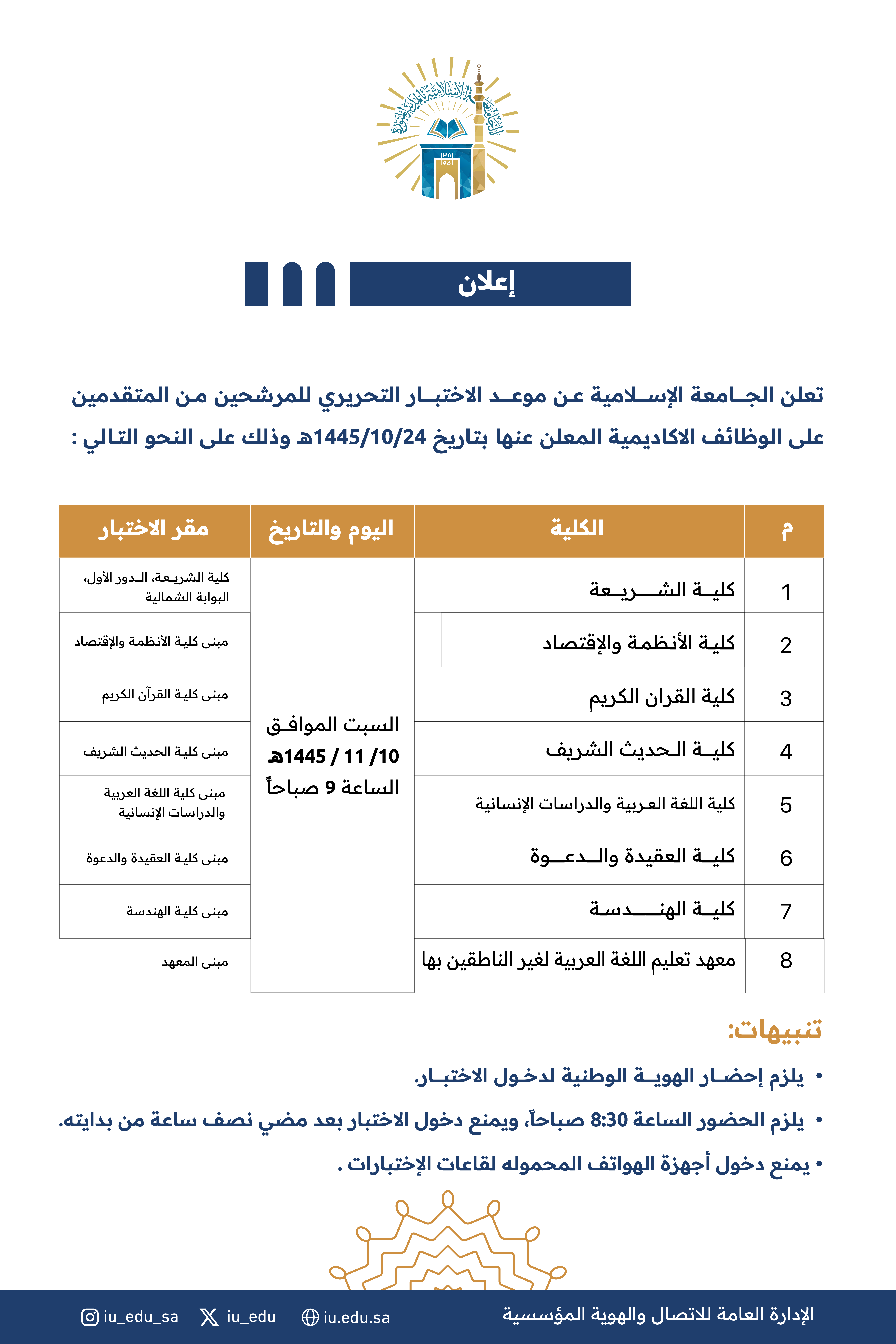 ‏تعلن ⁧‫الجامعة الإسلامية‬⁩، عن موعد الاختبار التحريري للمرشحين من المتقدمين على الوظائف الأكاديمية المعلن عنها بتاريخ 24 شوال 1445هـ، وذلك وفق البيان المرفق: