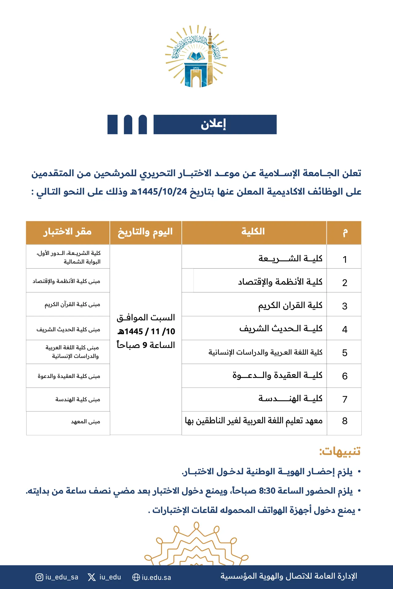 تعلن الجامعة الإسلامية، عن موعد الاختبار التحريري للمرشحين من المتقدمين على الوظائف الأكاديمية المعلن عنها بتاريخ 24 شوال 1445هـ، وذلك وفق البيان المرفق:
