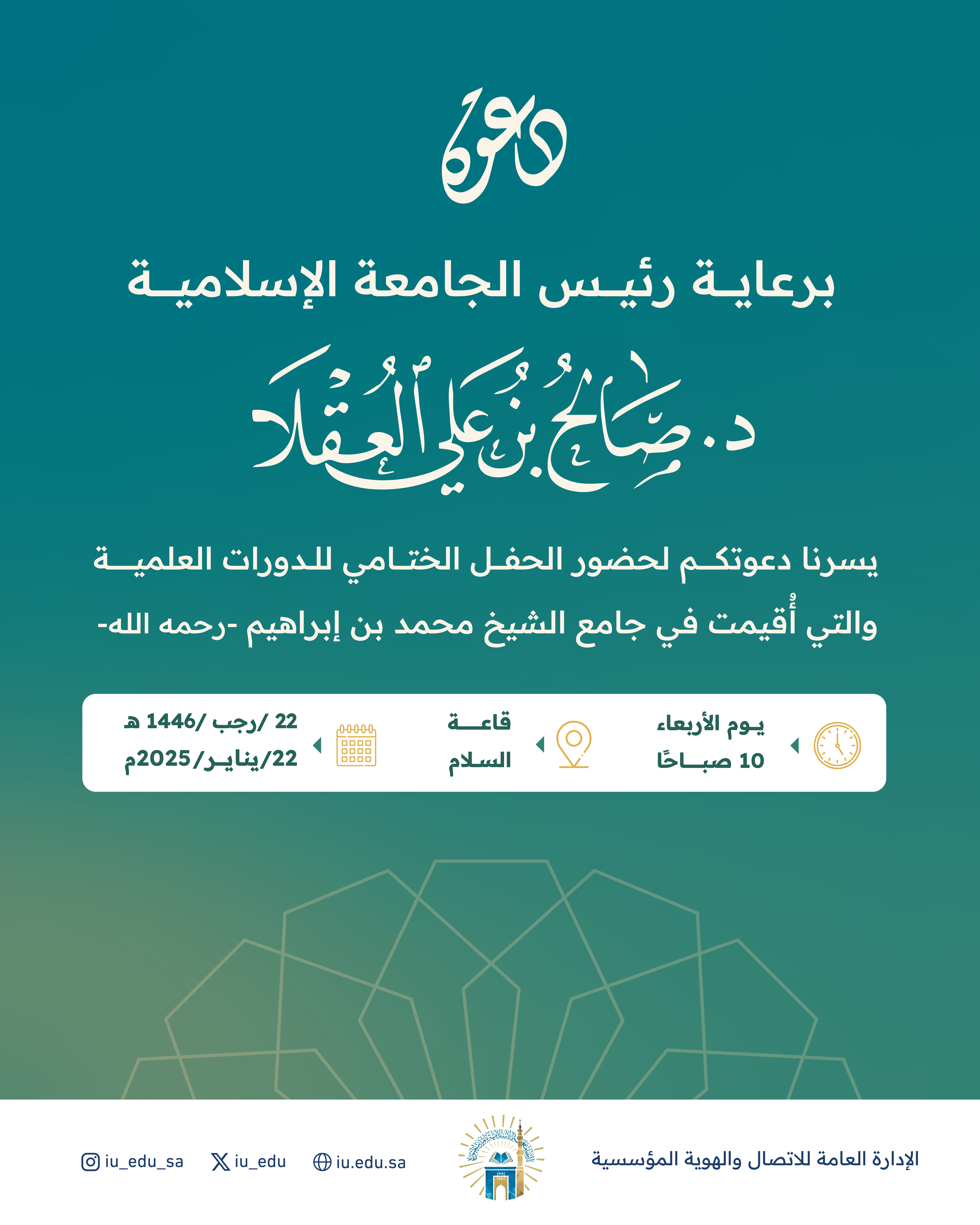  دعوة لحضور الحفل الختامي للدورات العلمية