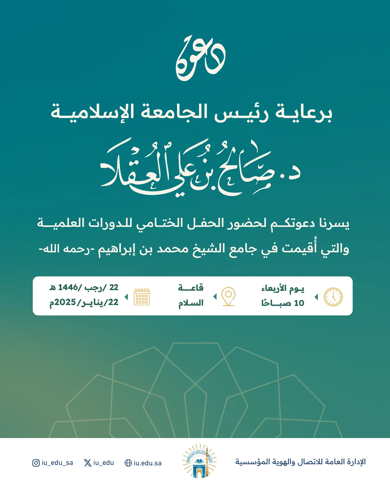 دعوة لحضور الحفل الختامي للدورات العلمية