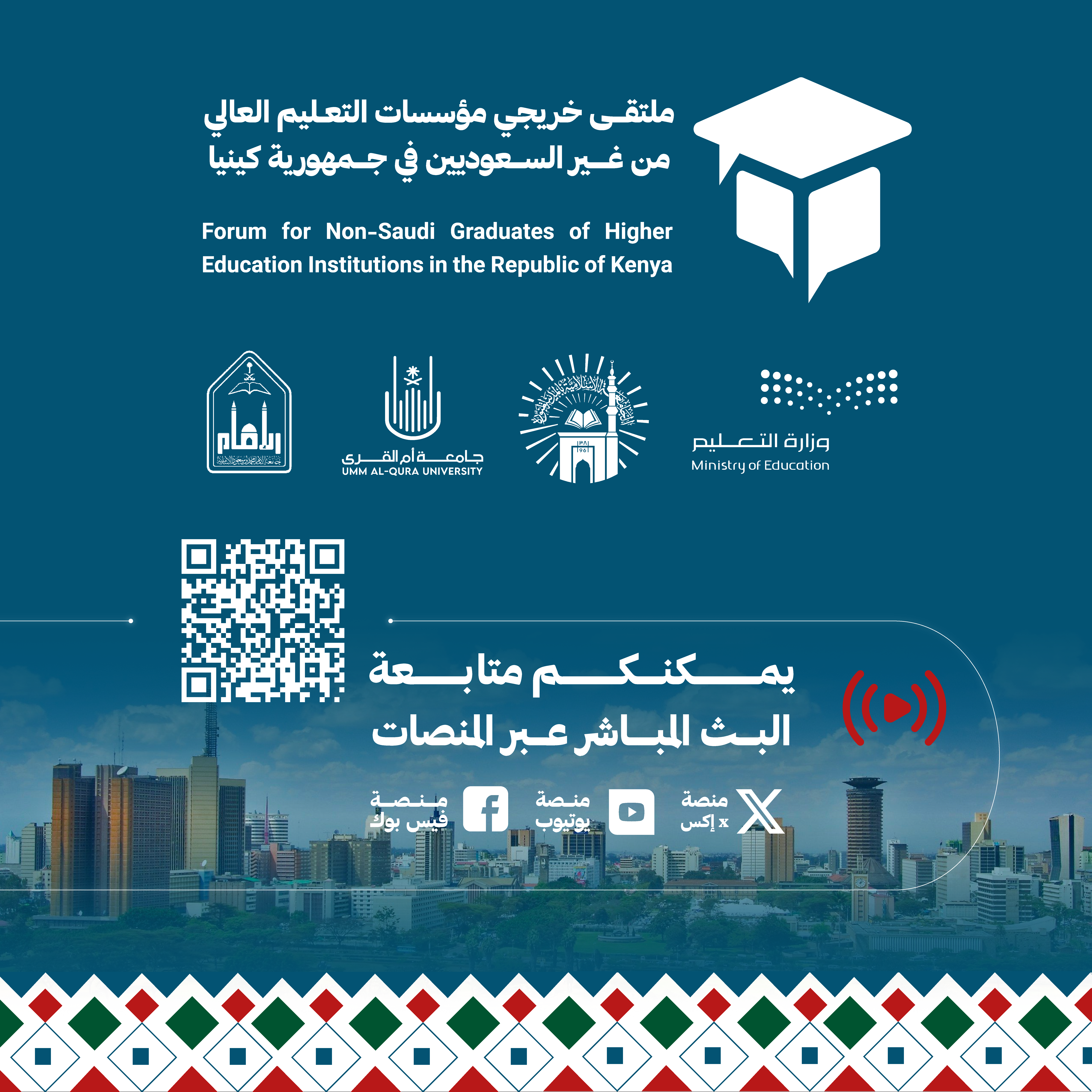 البث المباشر لانطلاقة فعاليات ملتقى خريجي مؤسسات التعليم العالي من غير السعوديين في جمهورية كينيا .