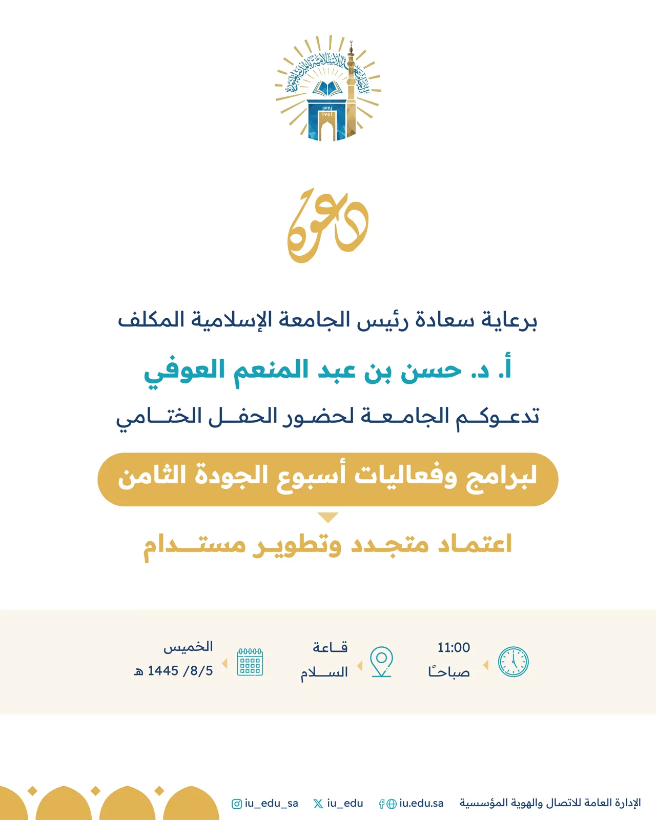 برعاية سعادة رئيس الجامعة المكلف أ. د. حسن بن عبدالمنعم العوفي تدعوكم الجامعة لحضور الحفل الختامي لبرامج وفعاليات أسبوع الجودة الثامن
