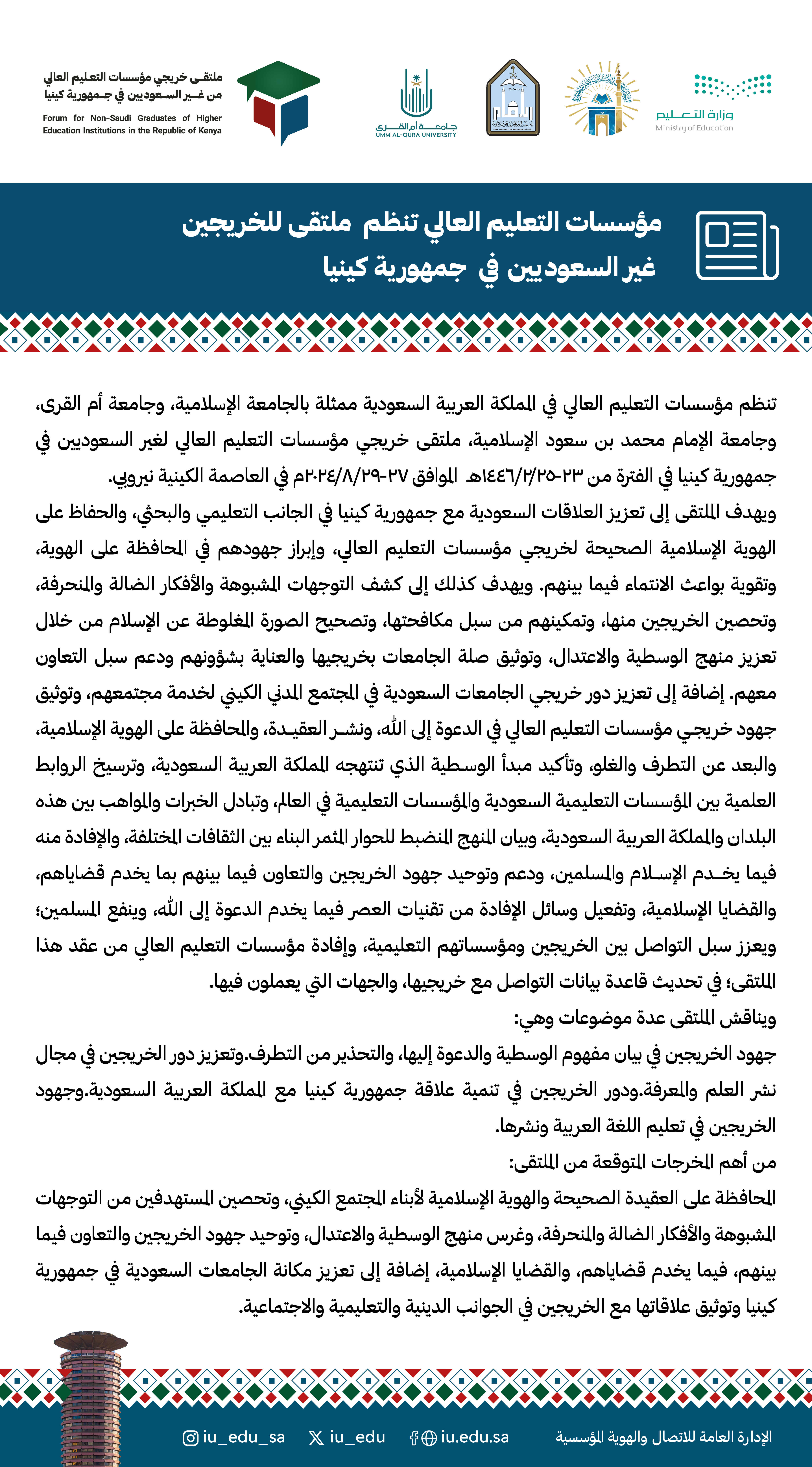 مؤسسات التعليم العالي تنظّم ملتقى الخريجين في جمهورية كينيا.