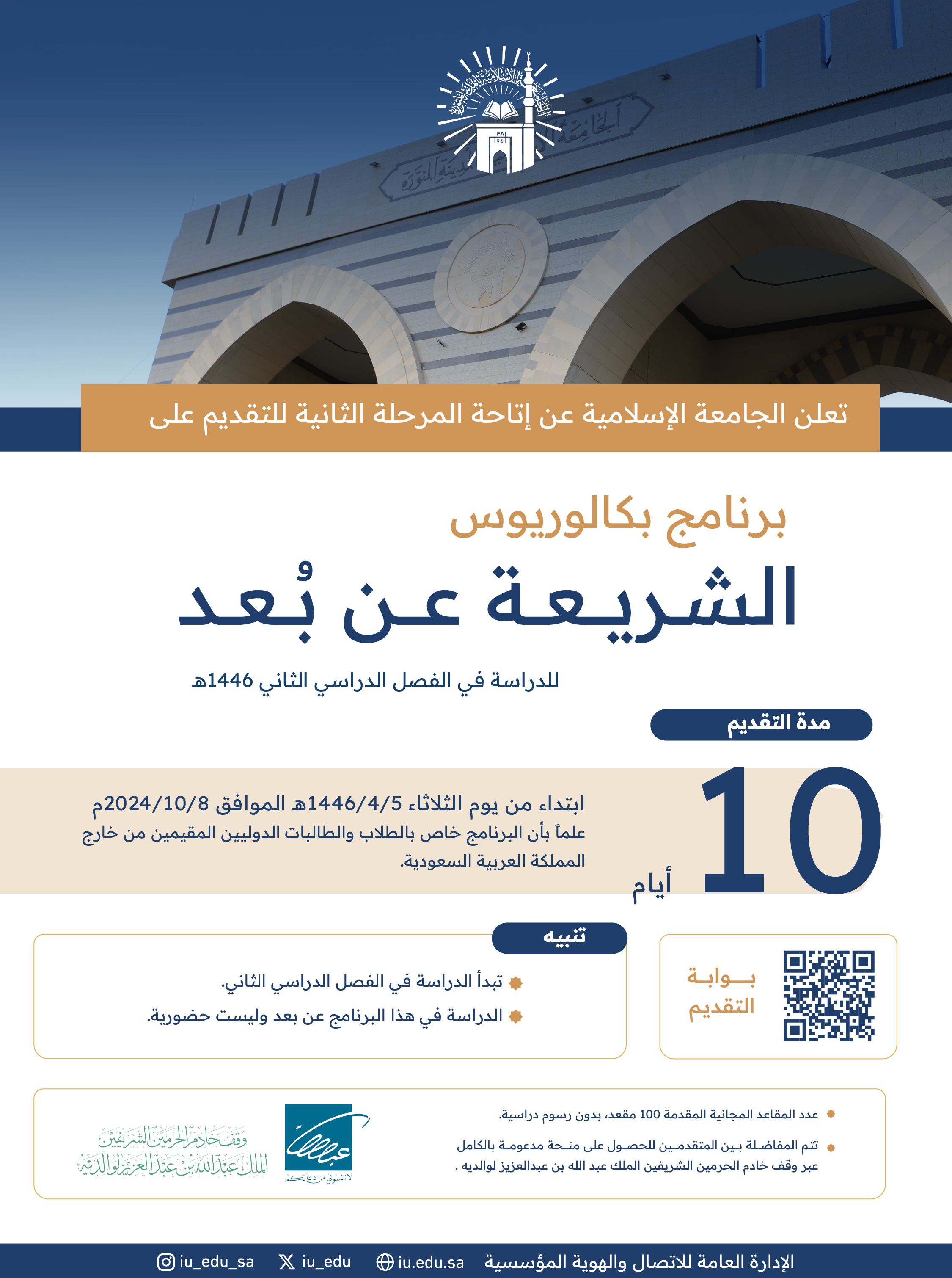⁧الجامعة الإسلامية تعلن⁩ عن بدء المرحلة الثانية؛ لاستقبال طلبات الدراسة لبرنامج (الشريعة) عن بُعد، للطلاب والطالبات الدوليين المقيمين خارج المملكة.