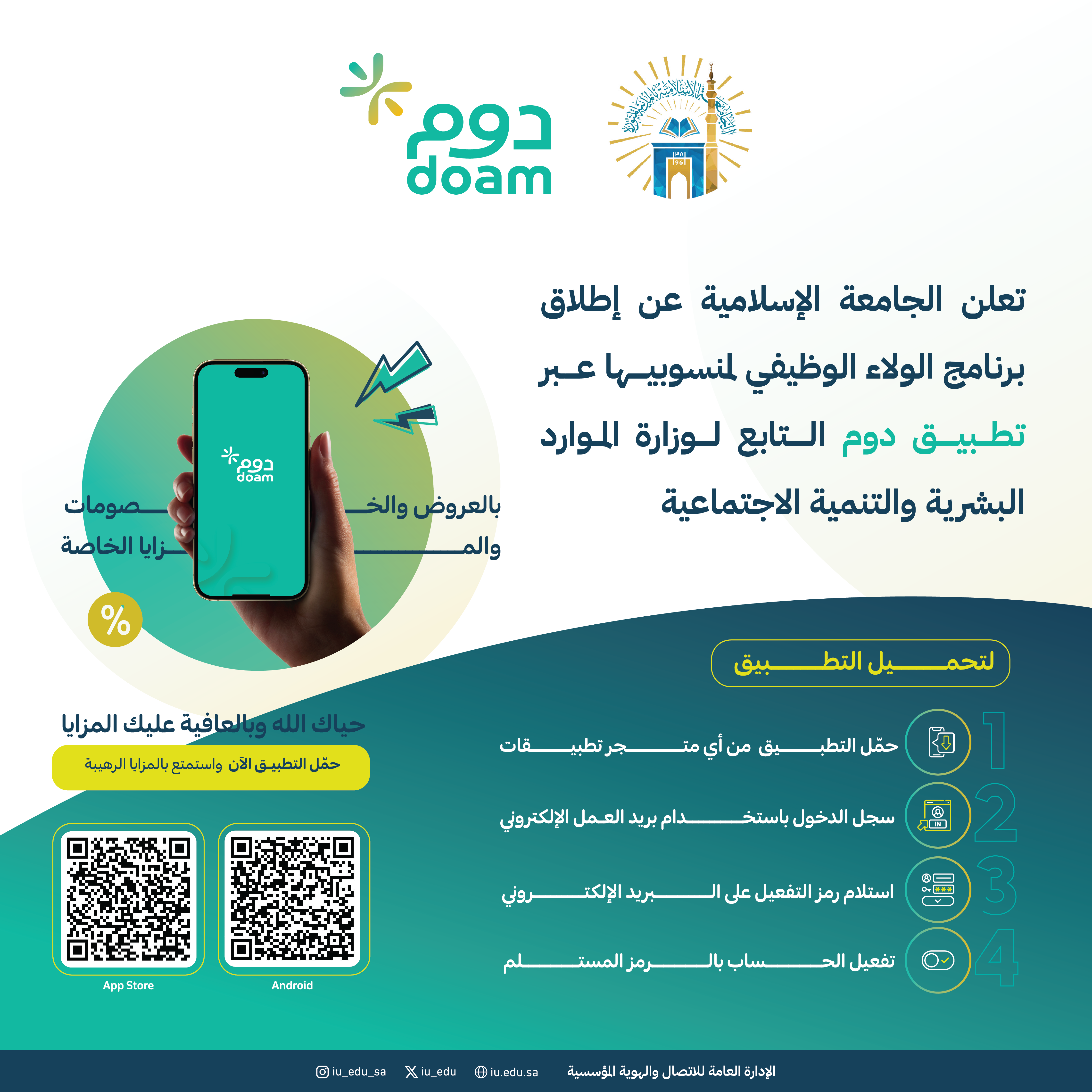 تعلن الجامعةالإسلامية عن إطلاق برنامج الولاء الوظيفي (دوم) لمنسوبيها التابع لوزارة الموارد البشرية والتنمية الاجتماعية. 