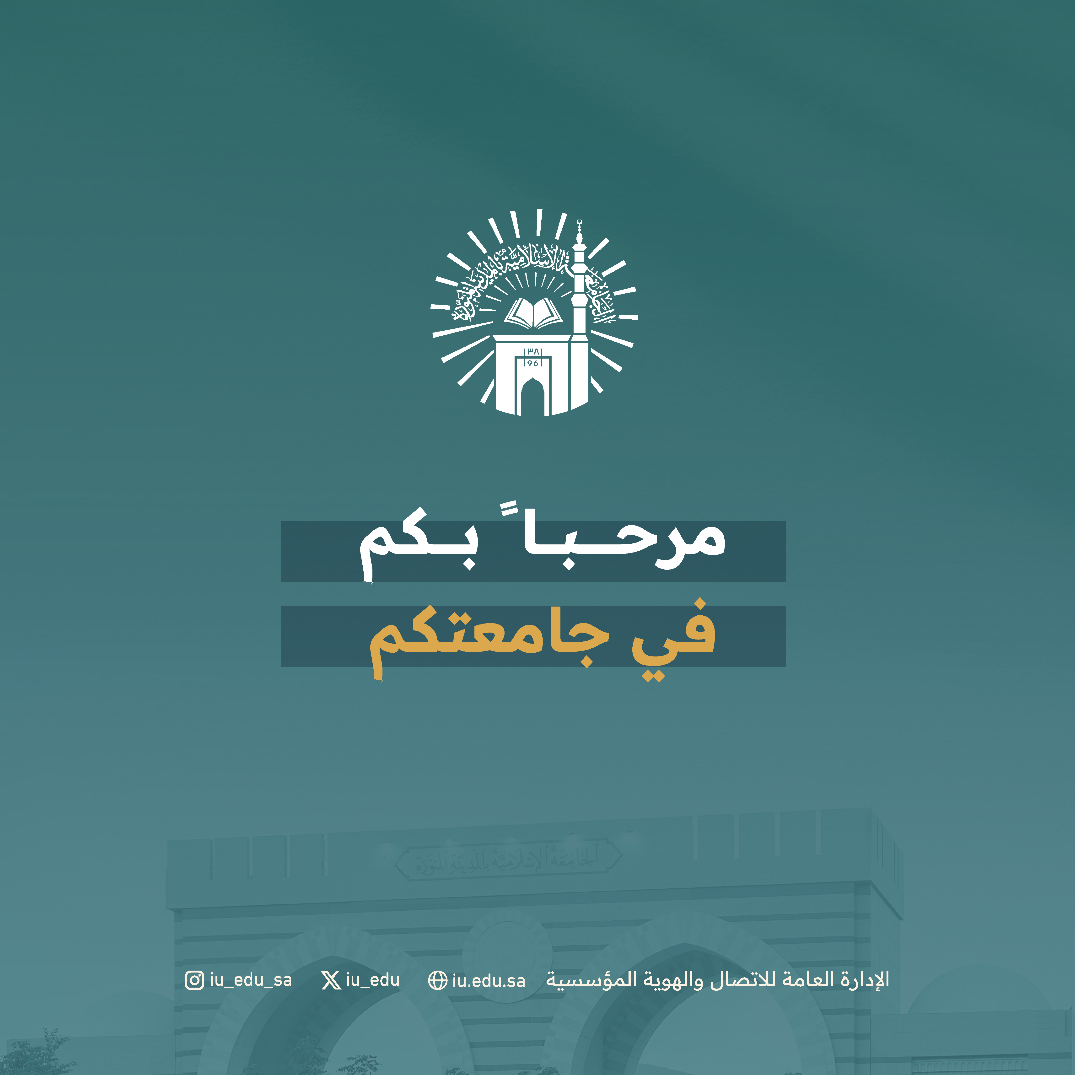 استعدادات الجامعة الإسلامية لبداية العام الجامعي ١٤٤٧هـ - 7