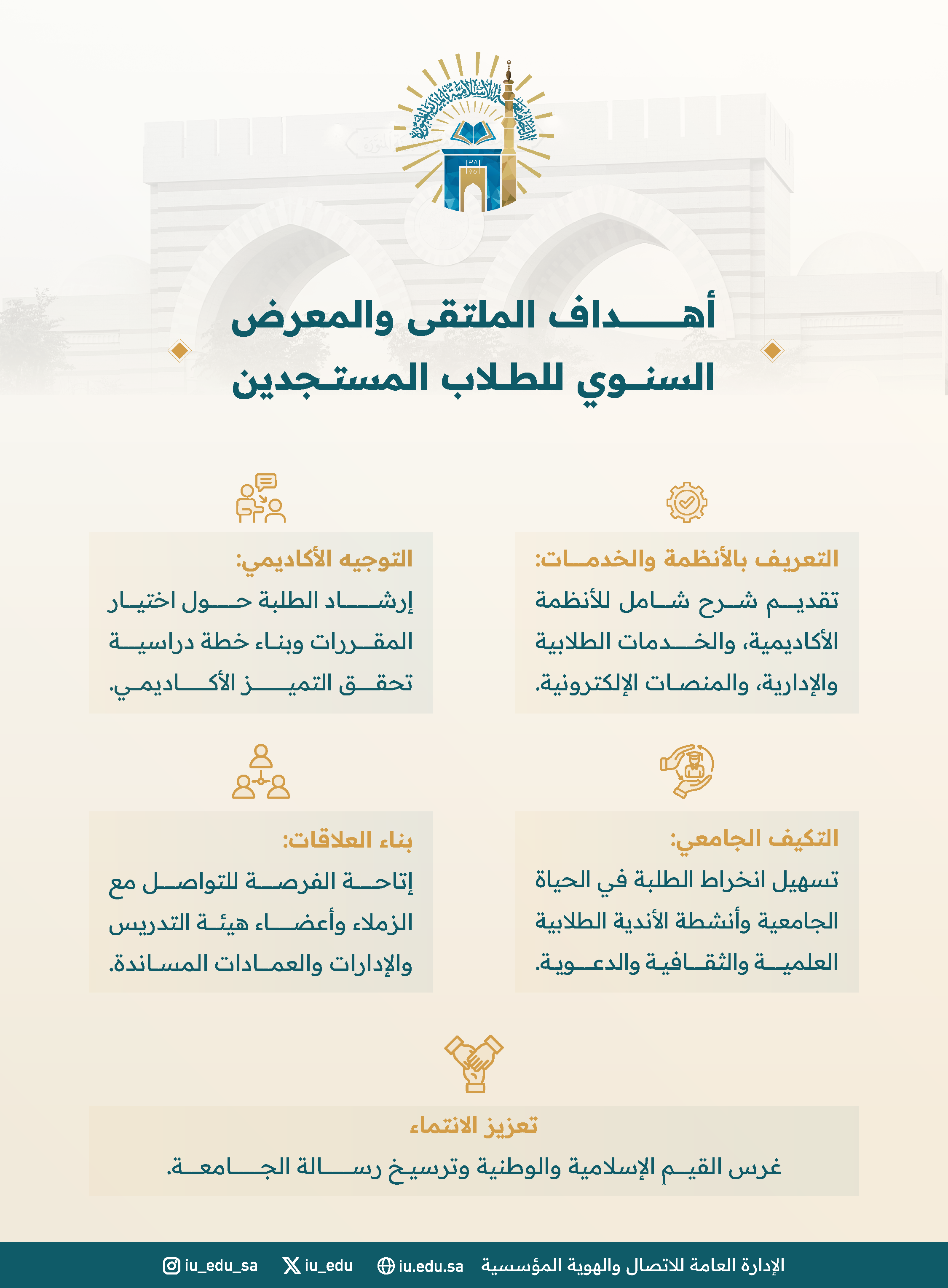برعاية رئيس الجامعة الإسلامية د. صالح بن علي العقلا، تدعوكم الجامعة؛ لحضور الملتقى والمعرض السنوي لتهيئة الطلاب المستجدين، تحت شعار: "انطلاقة نحو التميز. - 2