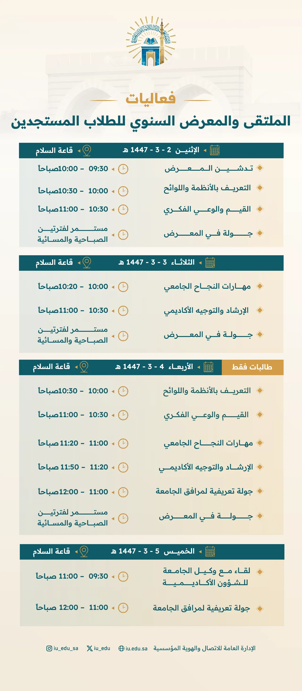 برعاية رئيس الجامعة الإسلامية د. صالح بن علي العقلا، تدعوكم الجامعة؛ لحضور الملتقى والمعرض السنوي لتهيئة الطلاب المستجدين، تحت شعار: "انطلاقة نحو التميز. - 3