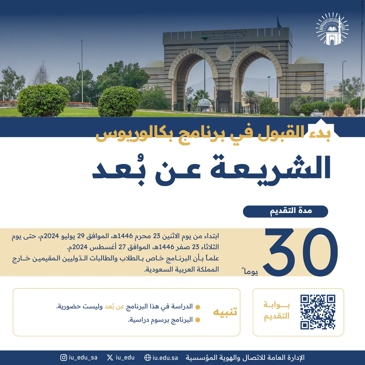 تعلن الجامعة الإسلامية عن بدء استقبال طلبات الدراسة لبرنامج (الشريعة) عن بُعد، للطلاب والطالبات الدوليين المقيمين خارج المملكة.