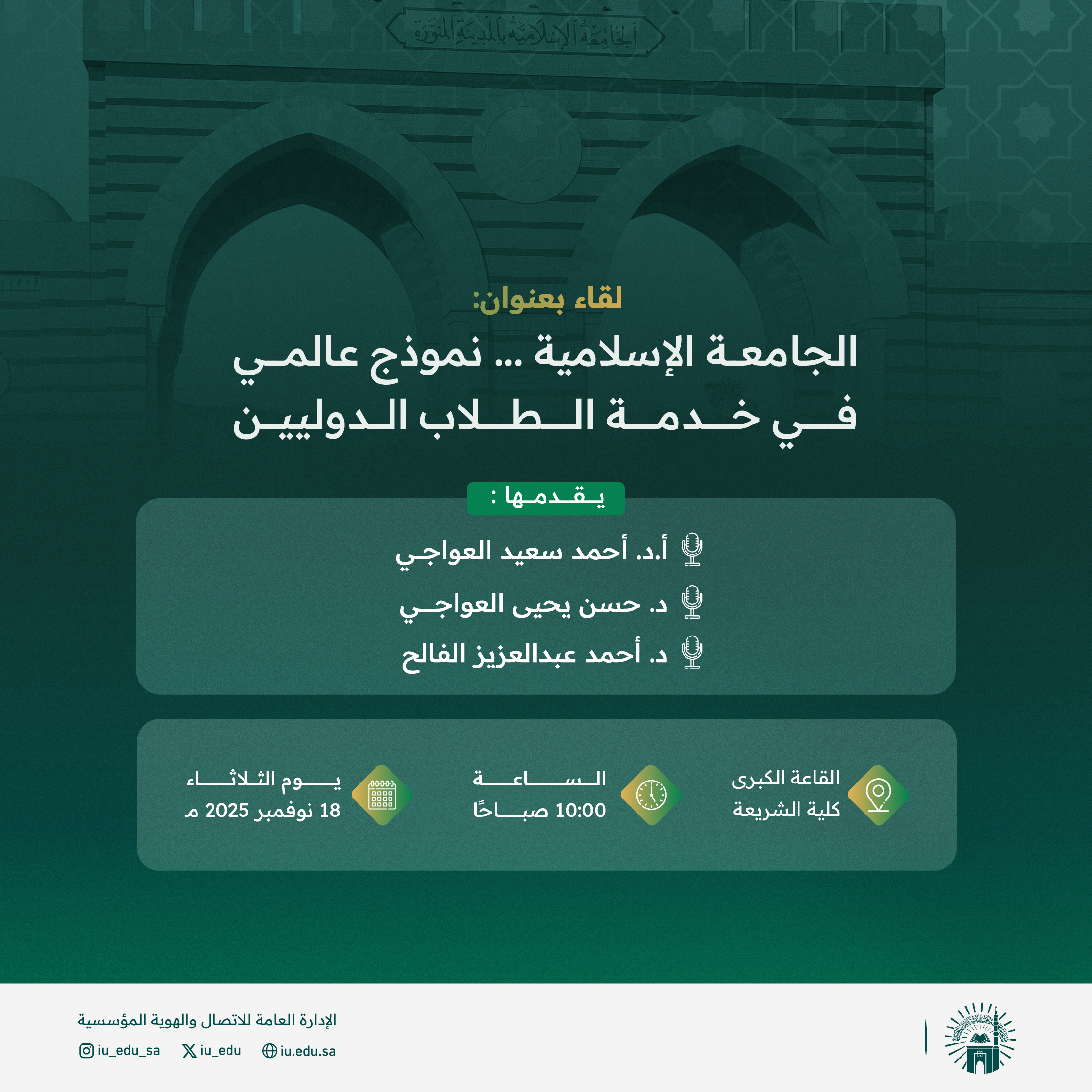 دعوة لحضور لقاء بعنوان: "الجامعة الإسلامية .. نموذج عالمي في خدمة الطلاب الدوليين"