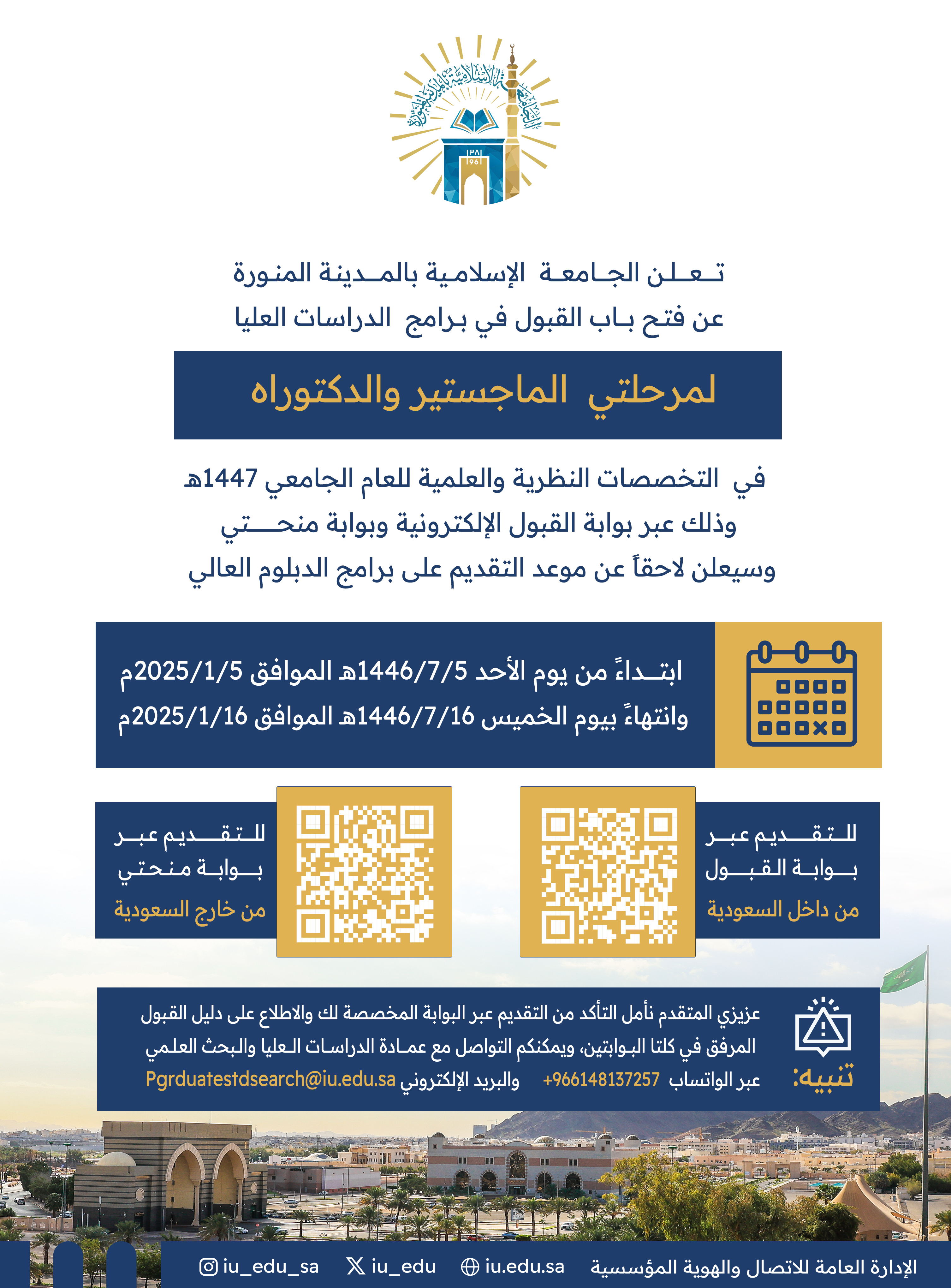 ‏تعلن الجامعة الإسلامية‬⁩ عن فتح باب القبول والتقديم على برامج الدراسات العليا لمرحلتي (الماجستير والدكتوراه) في التخصصات النظرية والعلمية للعام الجامعي 1447هـ.