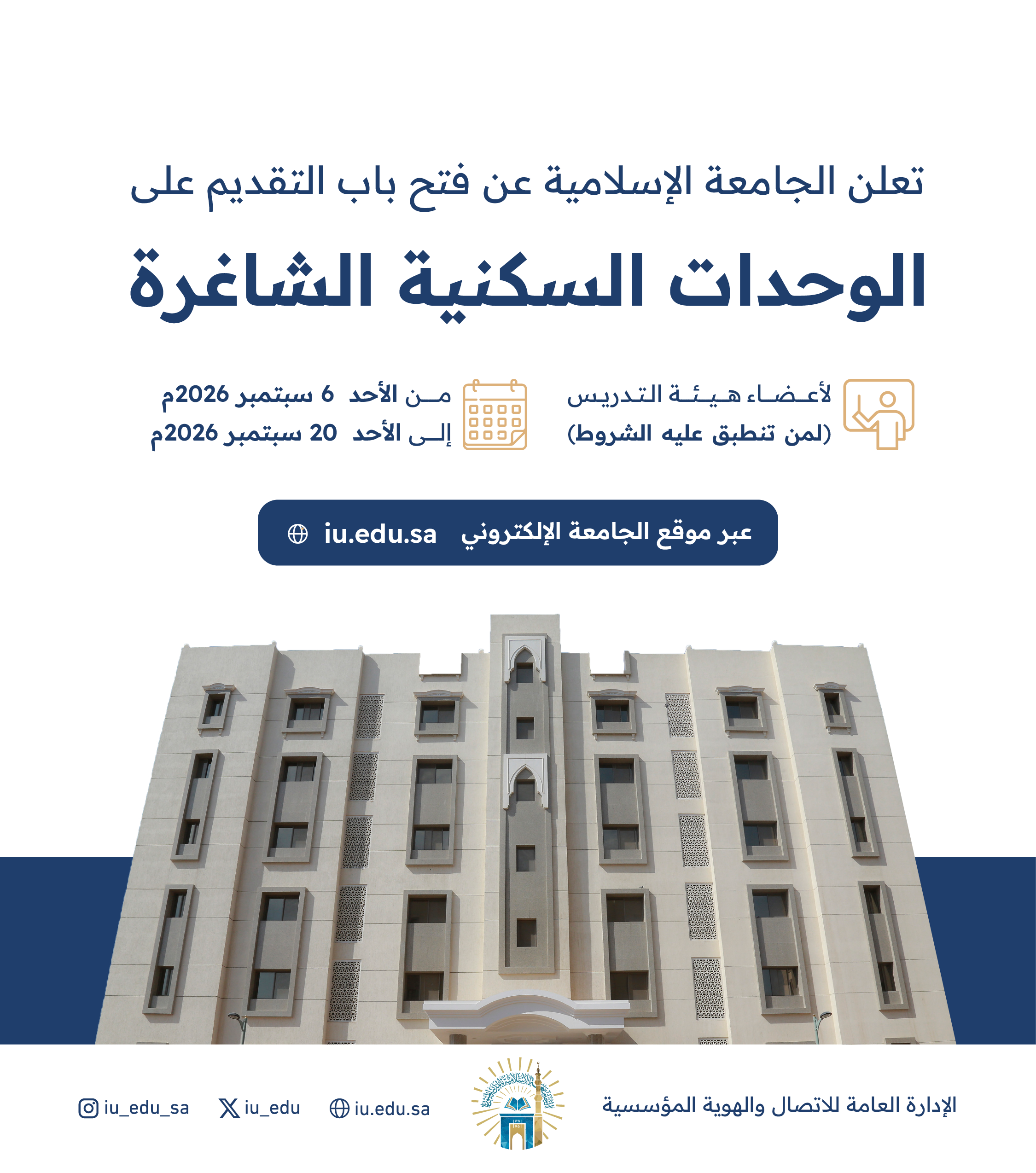 إعلان بدء استقبال طلبات التقديم على السكن الجامعي في الجامعة الإسلامية، لأعضاء هيئة التدريس عبر موقع الجامعة الإلكتروني.