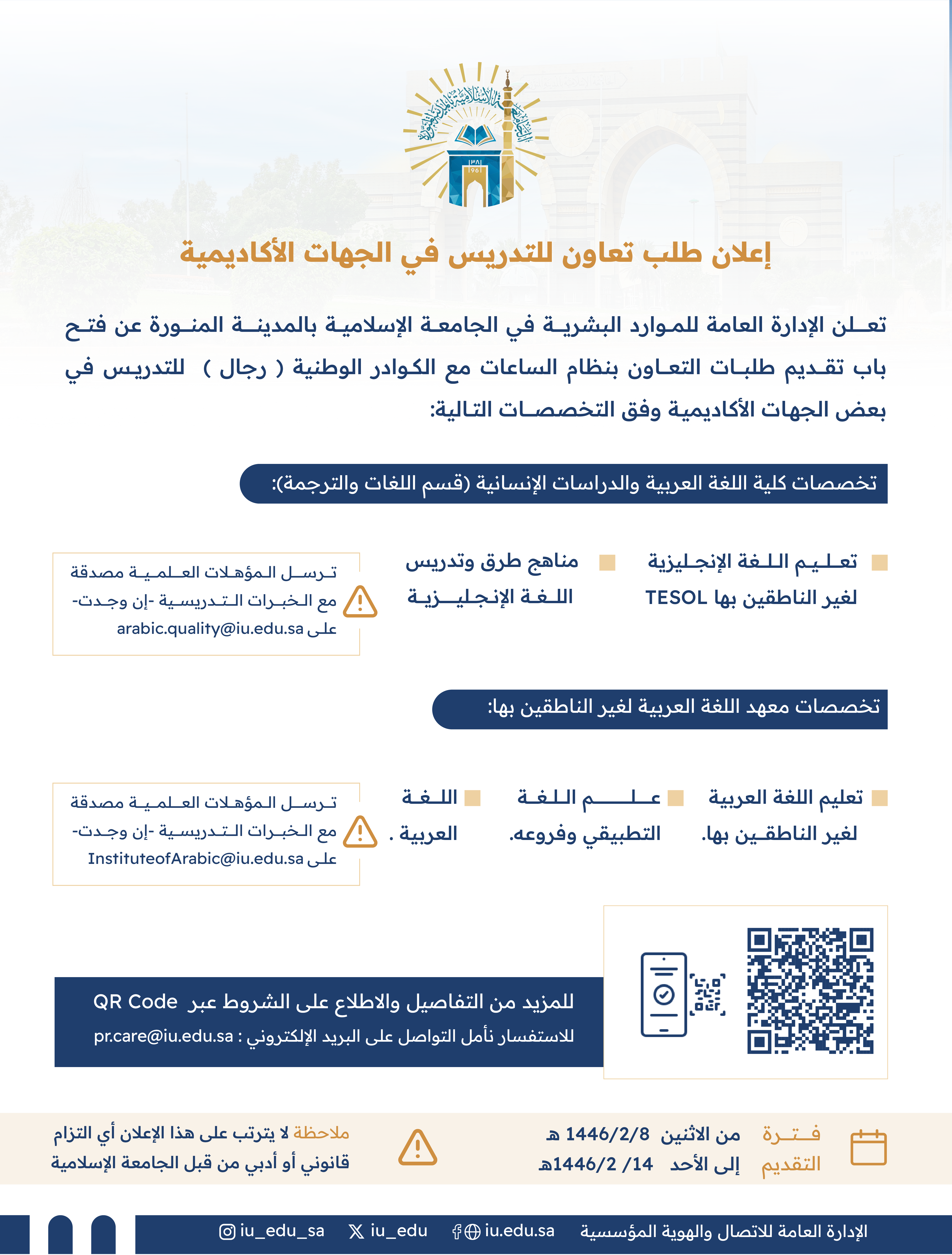 تعلن الإدارة العامة للموارد البشرية في الجامعة الإسلامية بالمدينة المنورة، عن فتح باب تقديم طلبات التعاون بنظام الساعات مع الكوادر الوطنية، (رجال) للتدريس في بعض الجهات الأكاديمية. - 1