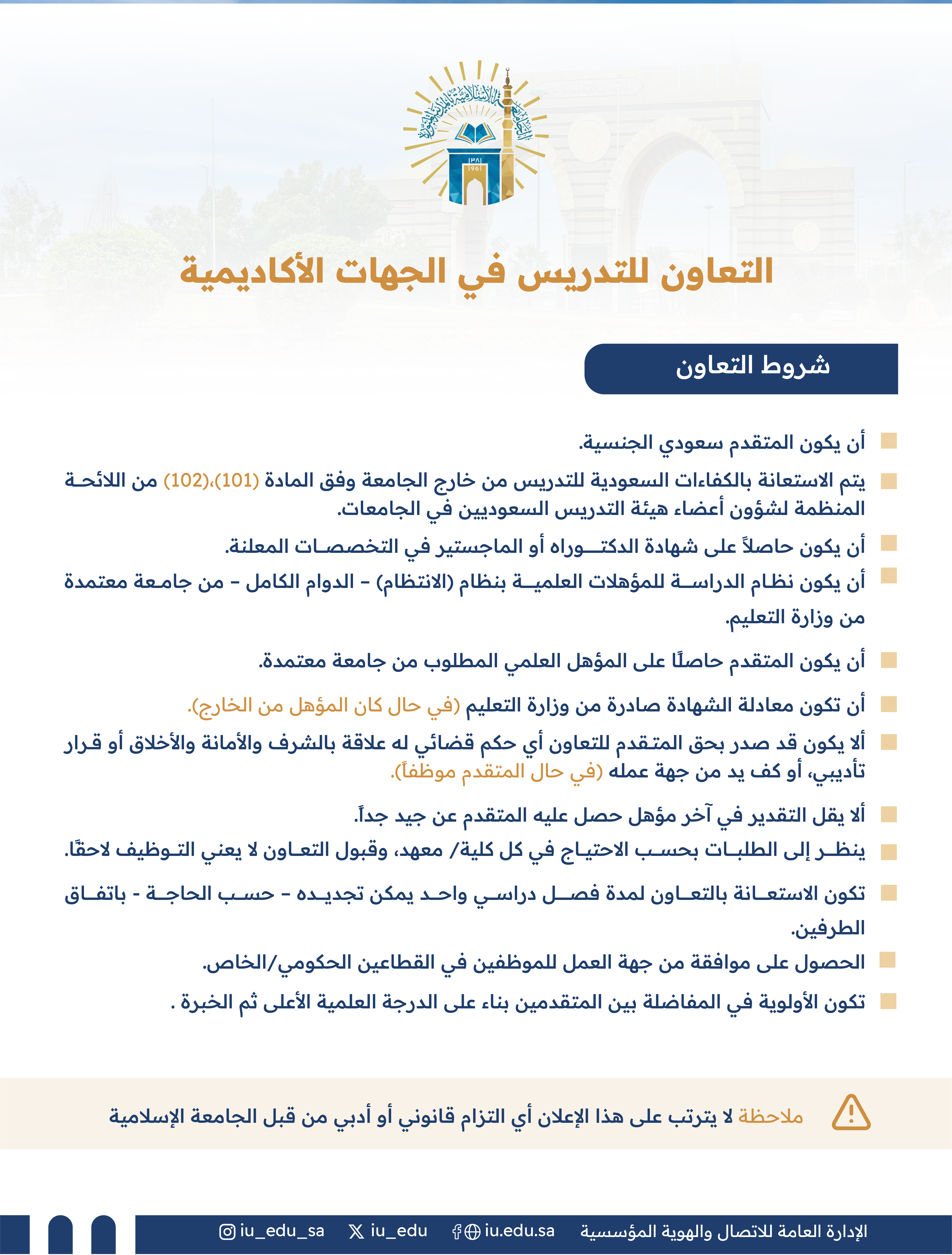 تعلن الإدارة العامة للموارد البشرية في الجامعة الإسلامية بالمدينة المنورة، عن فتح باب تقديم طلبات التعاون بنظام الساعات مع الكوادر الوطنية، (رجال) للتدريس في بعض الجهات الأكاديمية. - 2