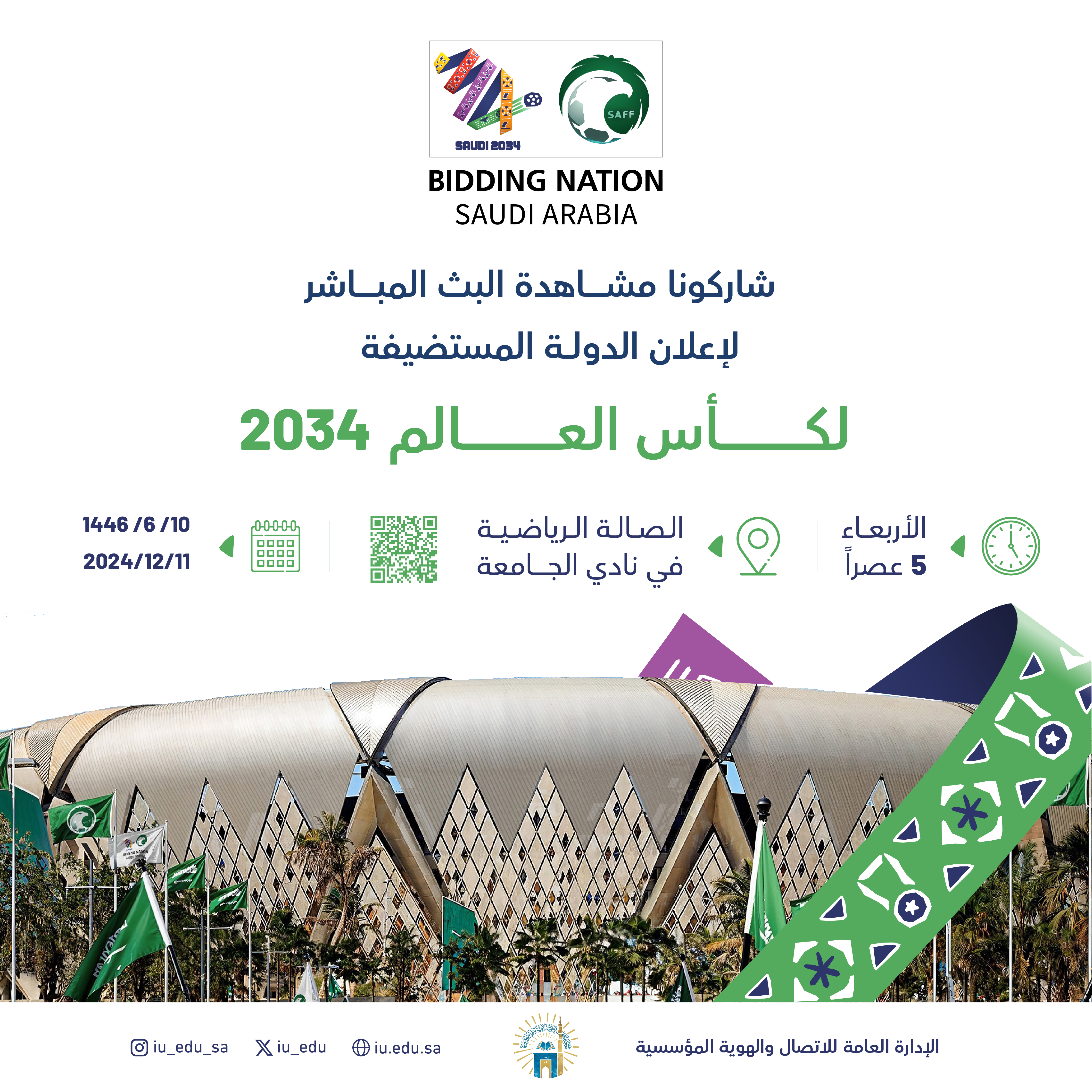 تدعوكم ⁧‫الجامعة الإسلامية‬⁩ إلى مشاهدة الإعلان عن الدولة المستضيفة لـ ⁧‫كأس العالم2034‬⁩ بالصالة الرياضية في نادي الجامعة الرياضي.