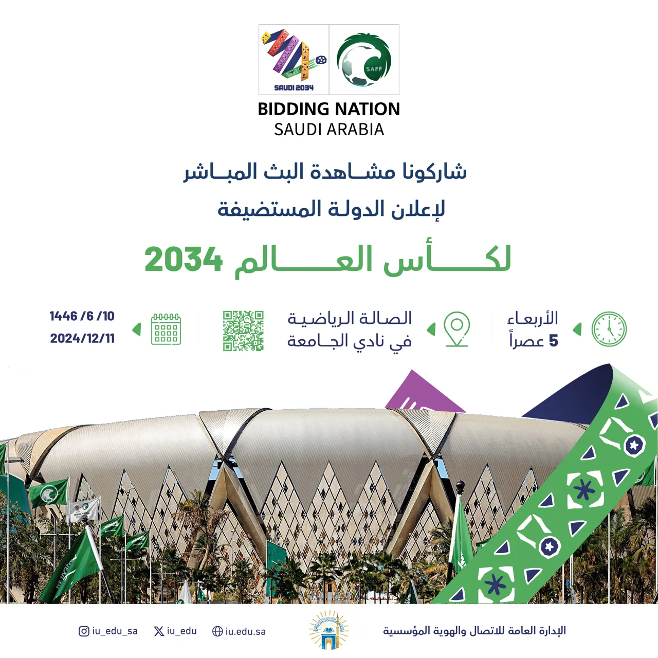 تدعوكم الجامعة الإسلامية إلى مشاهدة الإعلان عن الدولة المستضيفة لـ كأس العالم2034 بالصالة الرياضية في نادي الجامعة الرياضي.