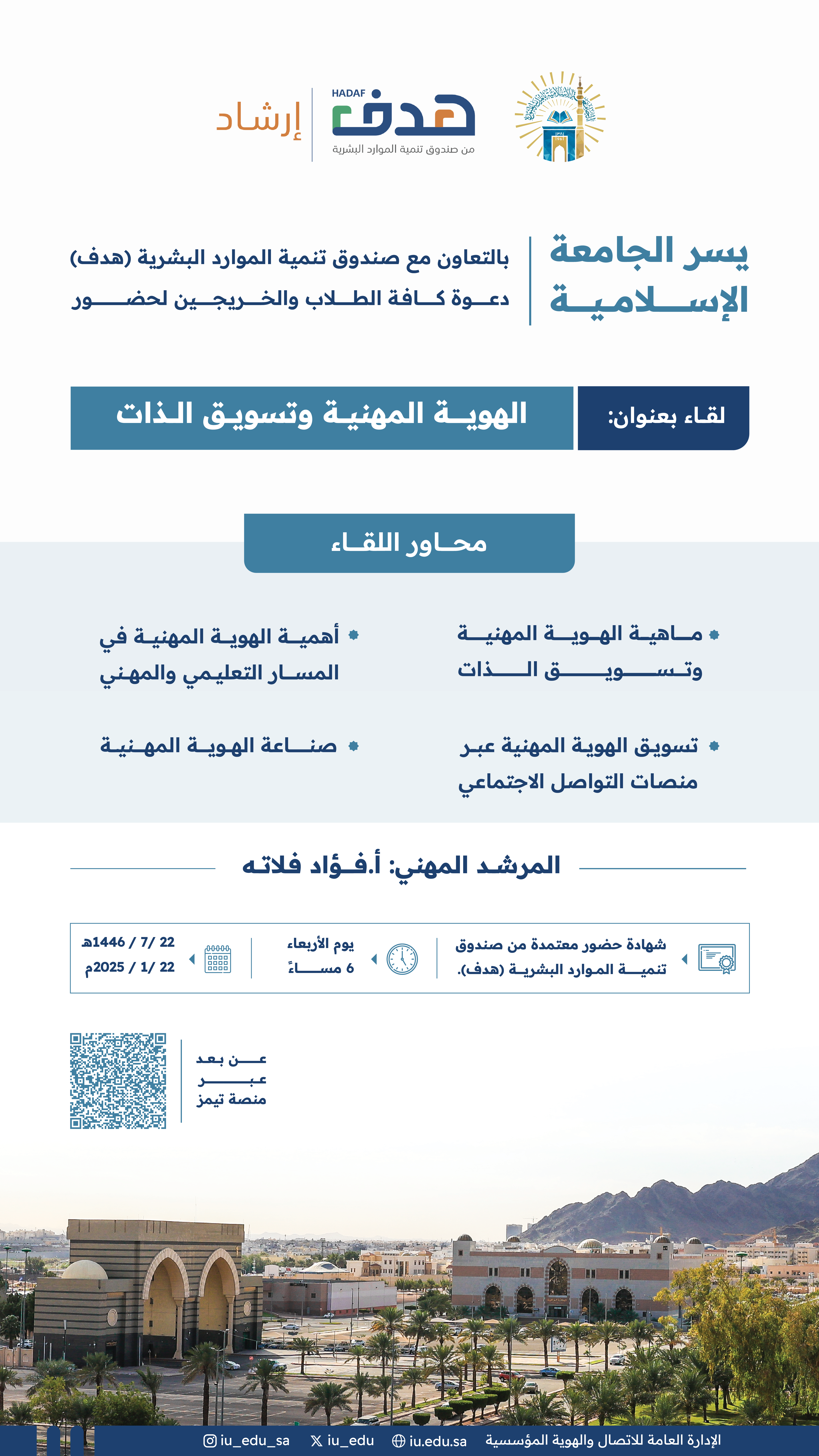 دعوة لحضور لقاء بعنوان: «الهوية المهنية وتسويق الذات».