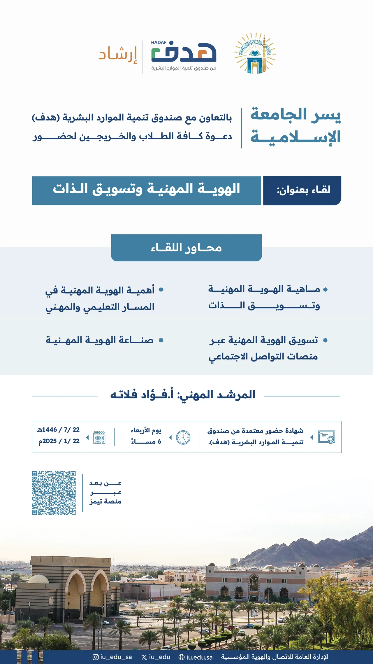 دعوة لحضور لقاء بعنوان: «الهوية المهنية وتسويق الذات».