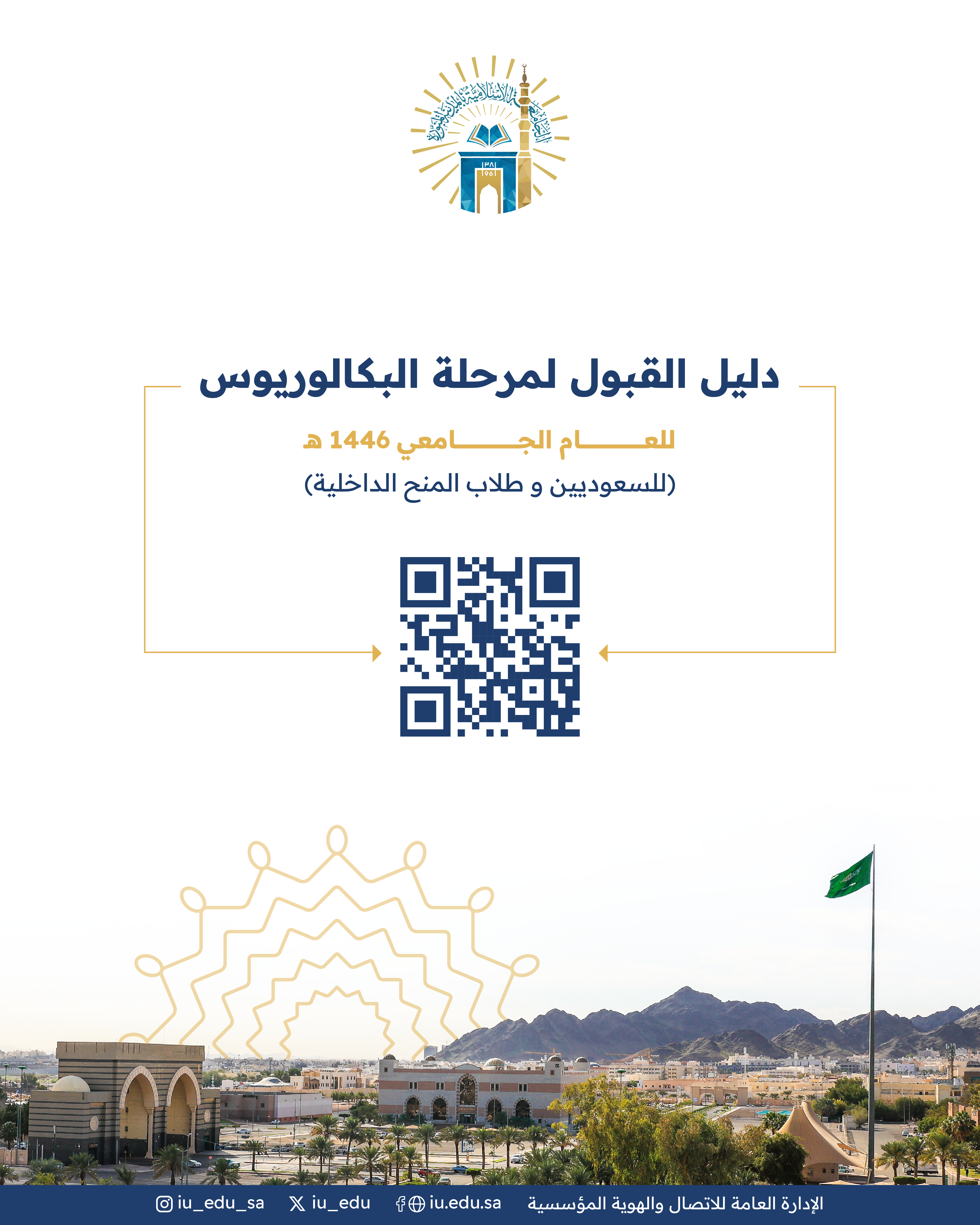 تعلن ⁧الجامعة الإسلامية⁩ عن دليل القبول لمرحلة البكالوريوس (للسعوديين وطلاب المنح الداخلية) للعام الجامعي 1446هـ