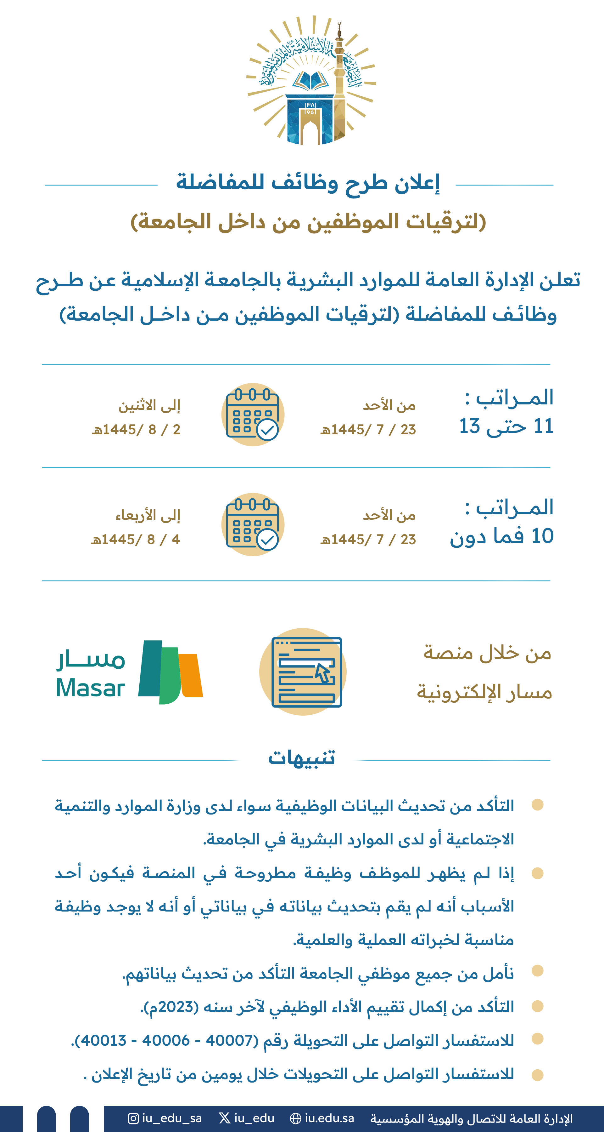 إعلان طرح وظائف للمفاضلة (لترقيات الموظفين من داخل الجامعة)