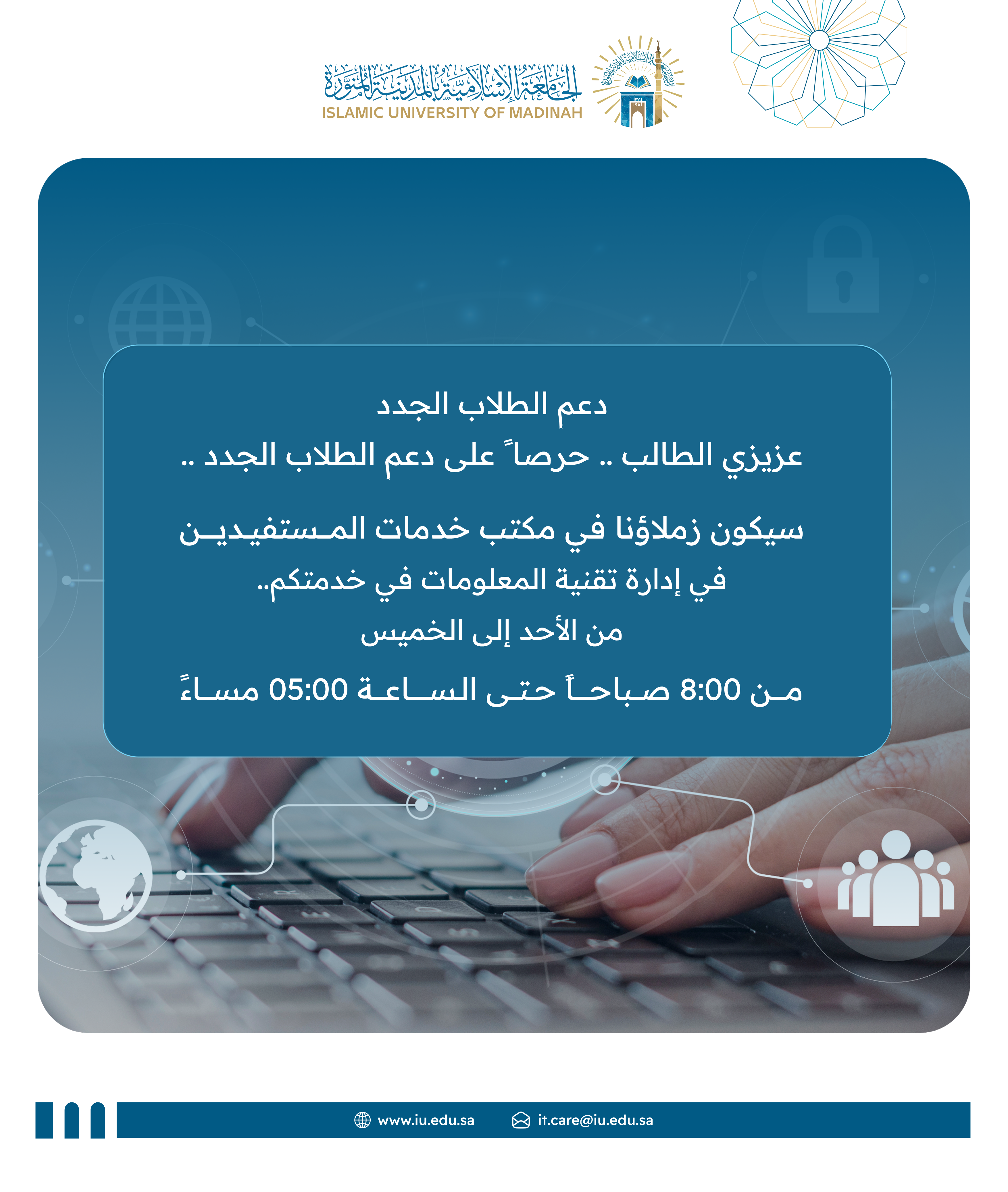 مكتب خدمات المستفيدين في إدارة تقنية المعلومات في خدمتكم 