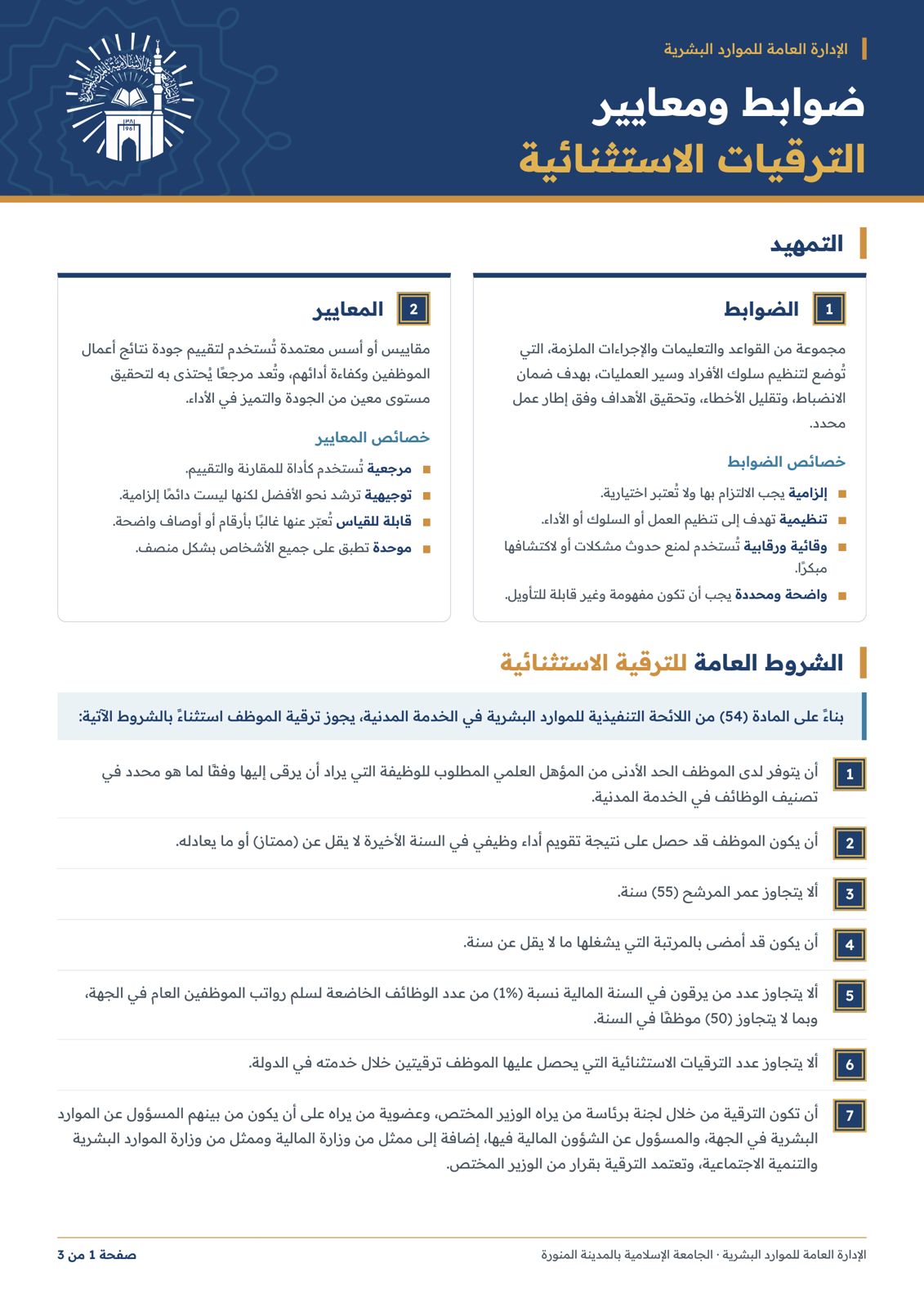 إعلان فتح باب التقديم على الترقيات الاستثنائية - 2