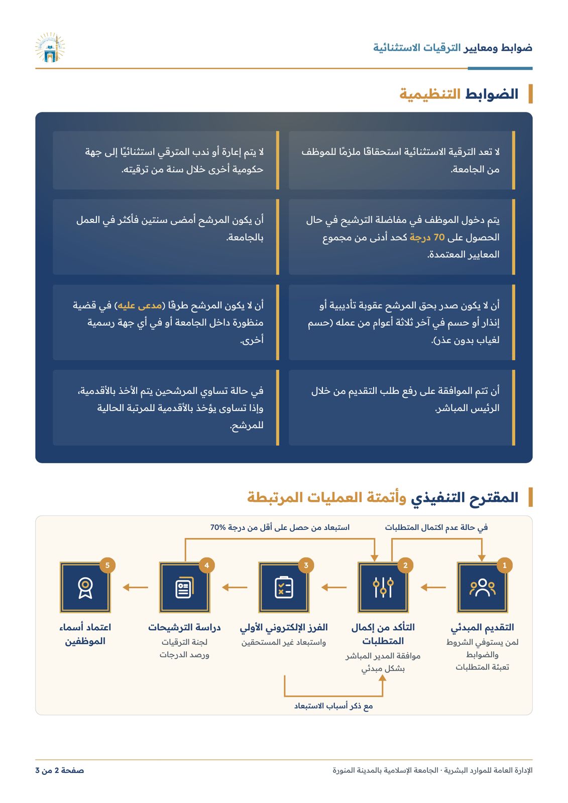 إعلان فتح باب التقديم على الترقيات الاستثنائية - 3