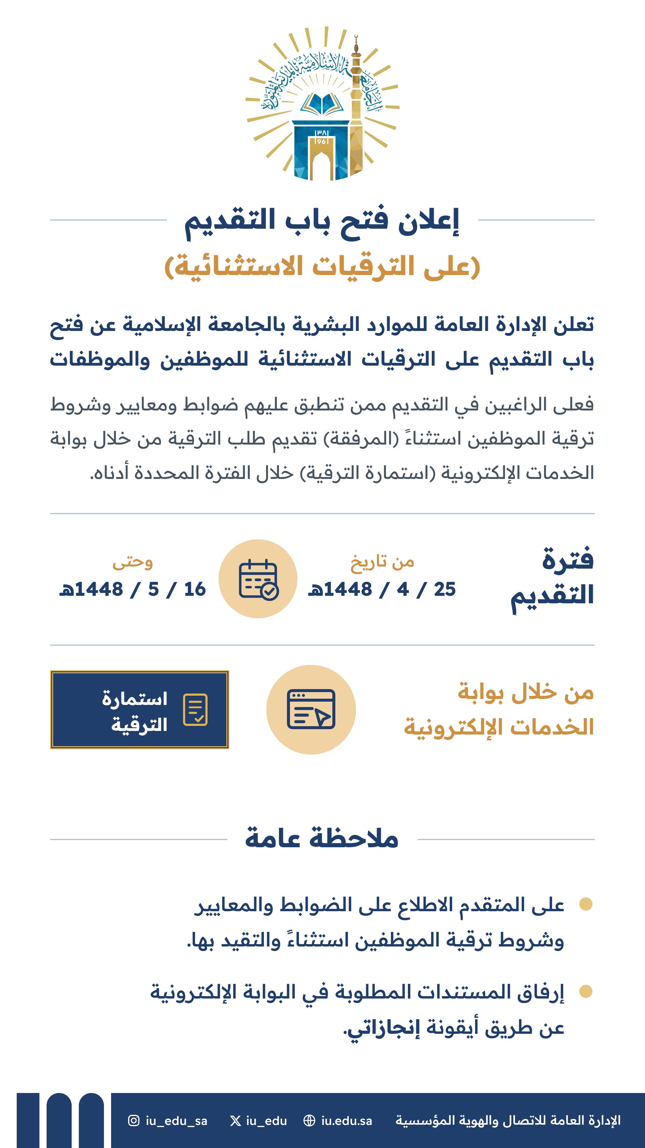 إعلان فتح باب التقديم على الترقيات الاستثنائية - 1