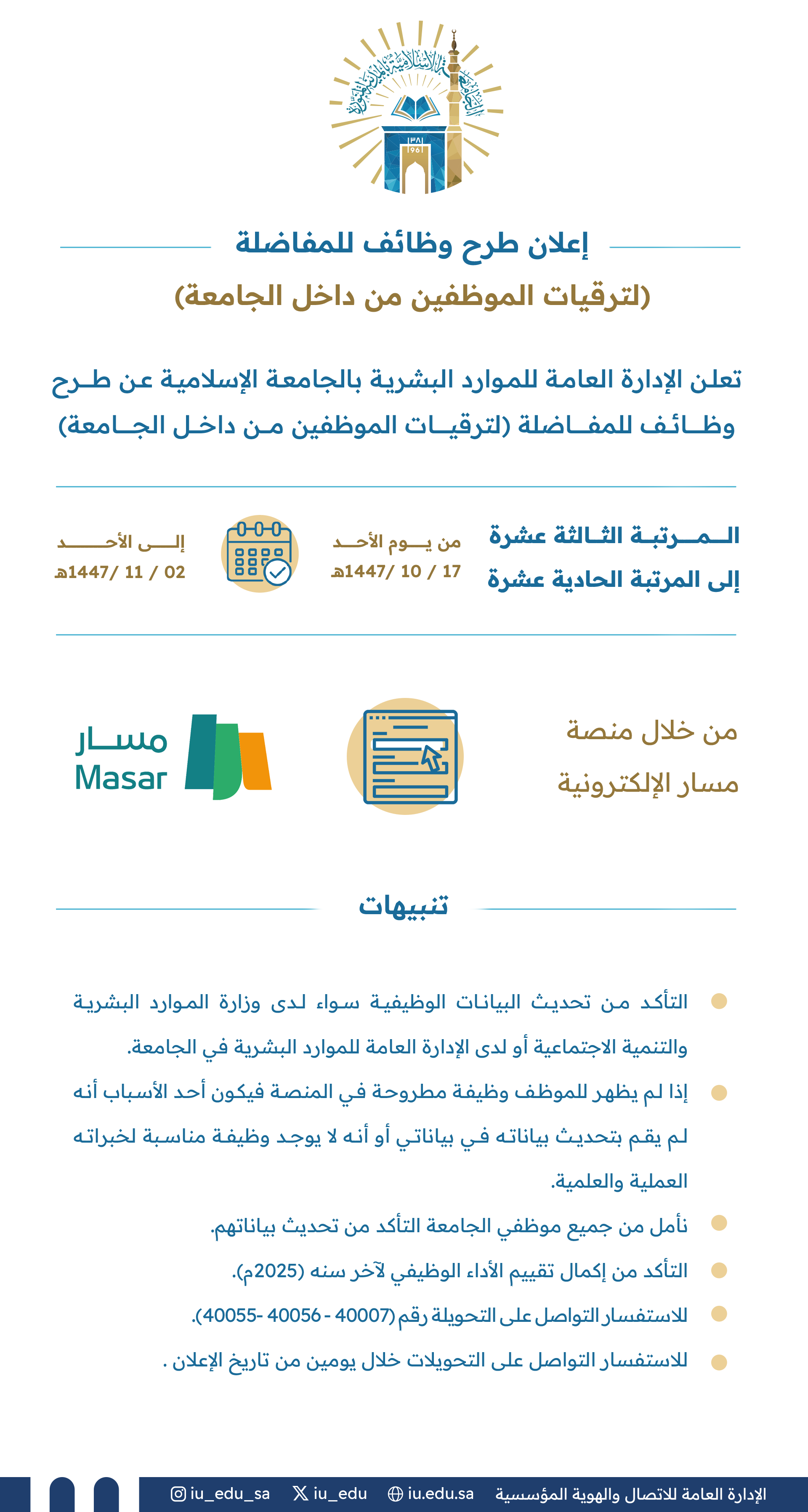تعلن الإدارة العامة للموارد البشرية بالجامعة الإسلامية عن طرح وظائف للمفاضلة؛ لترقيات الموظفين من داخل الجامعة