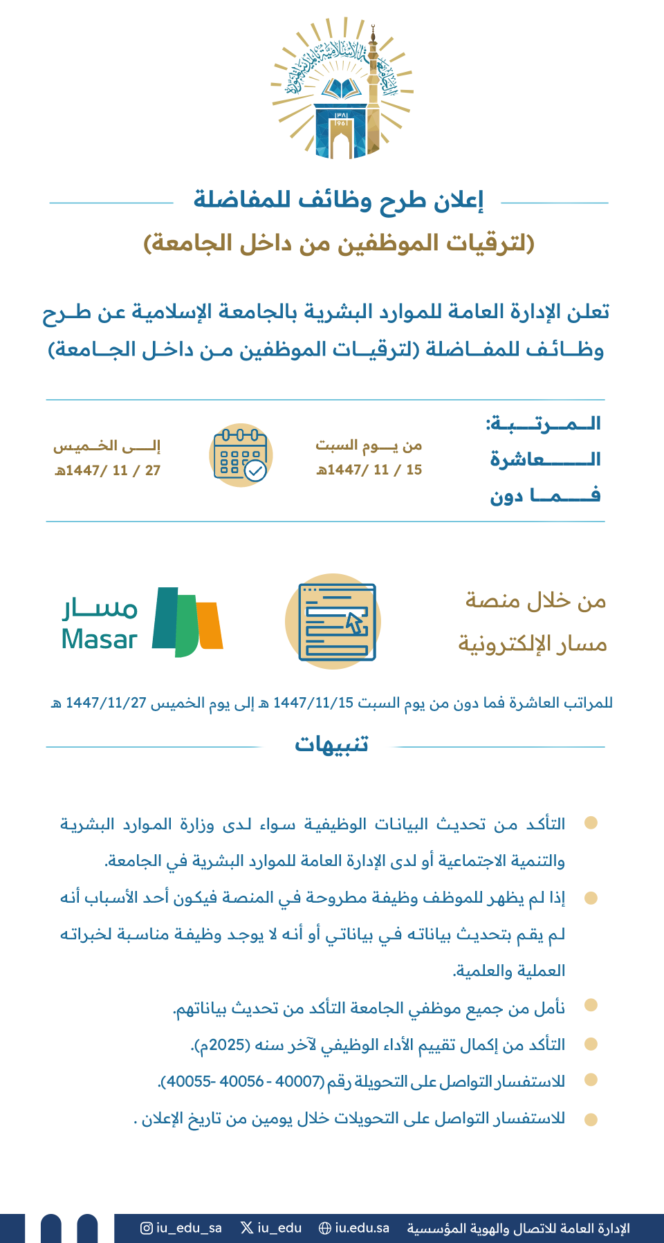 إعلان طرح وظائف للمفاضلة لترقيات الموظفين من داخل الجامعة 