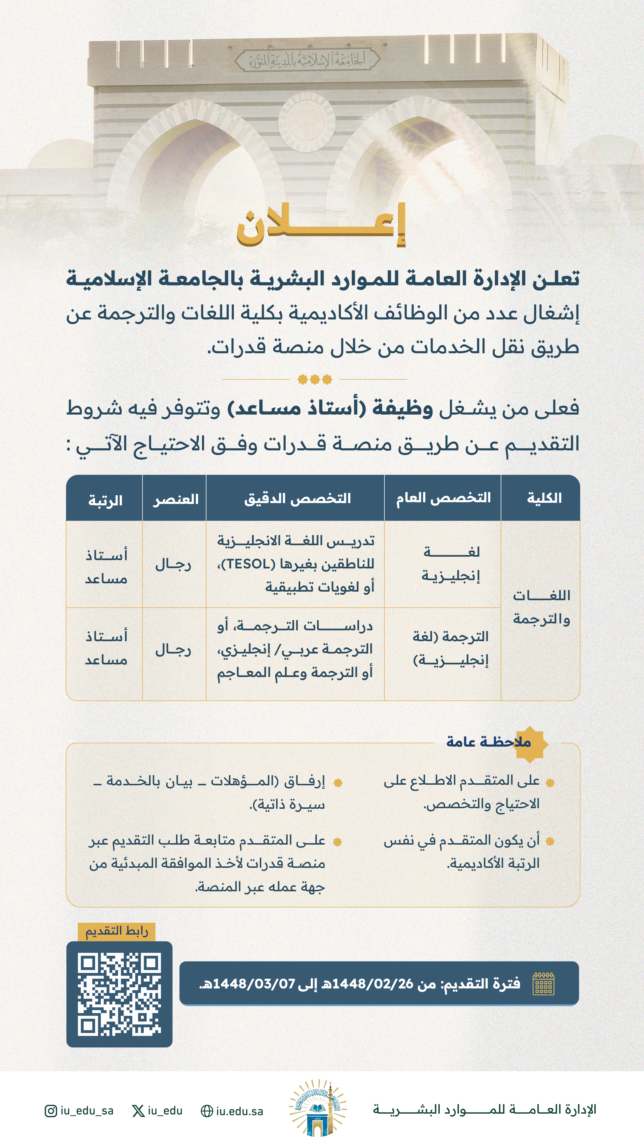 تعلن الجامعة الإسلامية عن إشغال عدد من الوظائف الأكاديمية بكلية اللغات والترجمة عن طريق نقل الخدمات من خلال منصة قدرات.