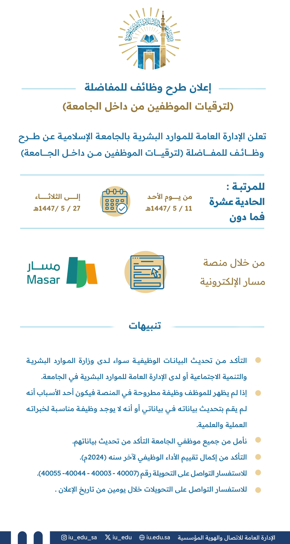 تعلن الإدارة العامة للموارد البشرية بالجامعة الإسلامية عن طرح وظائف للمفاضلة؛ لترقيات الموظفين من داخل الجامعة.
